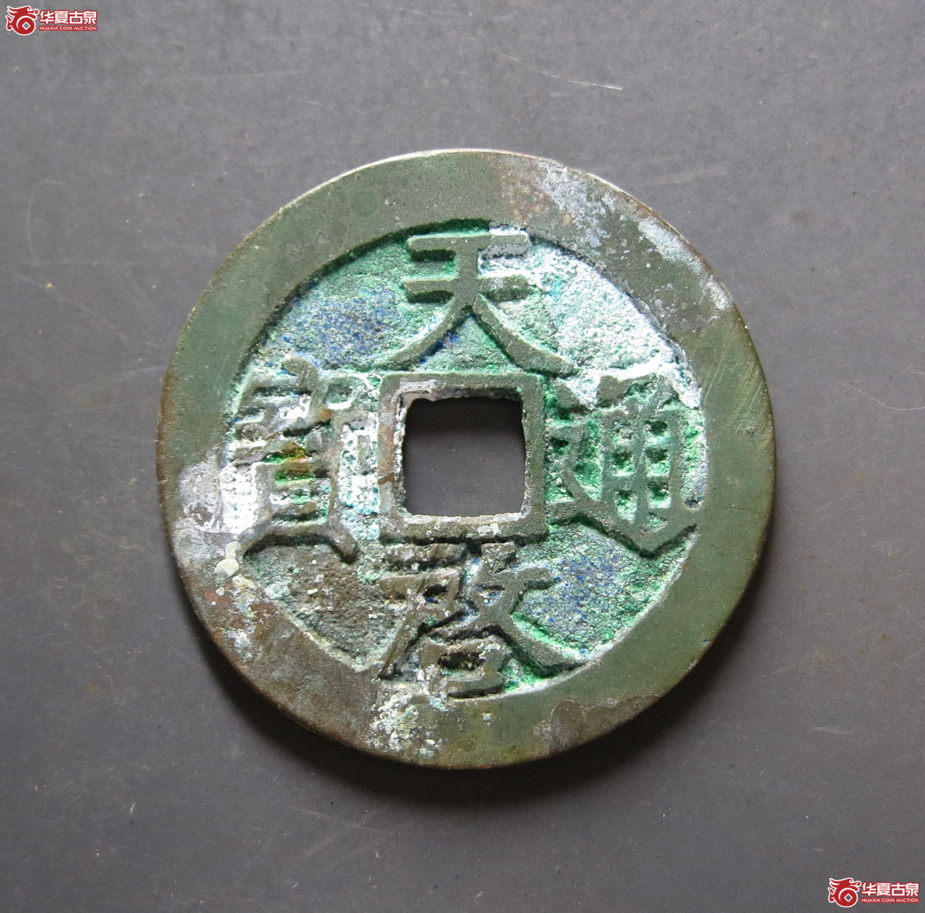 （华夏评级 极美88）天启通宝背上户