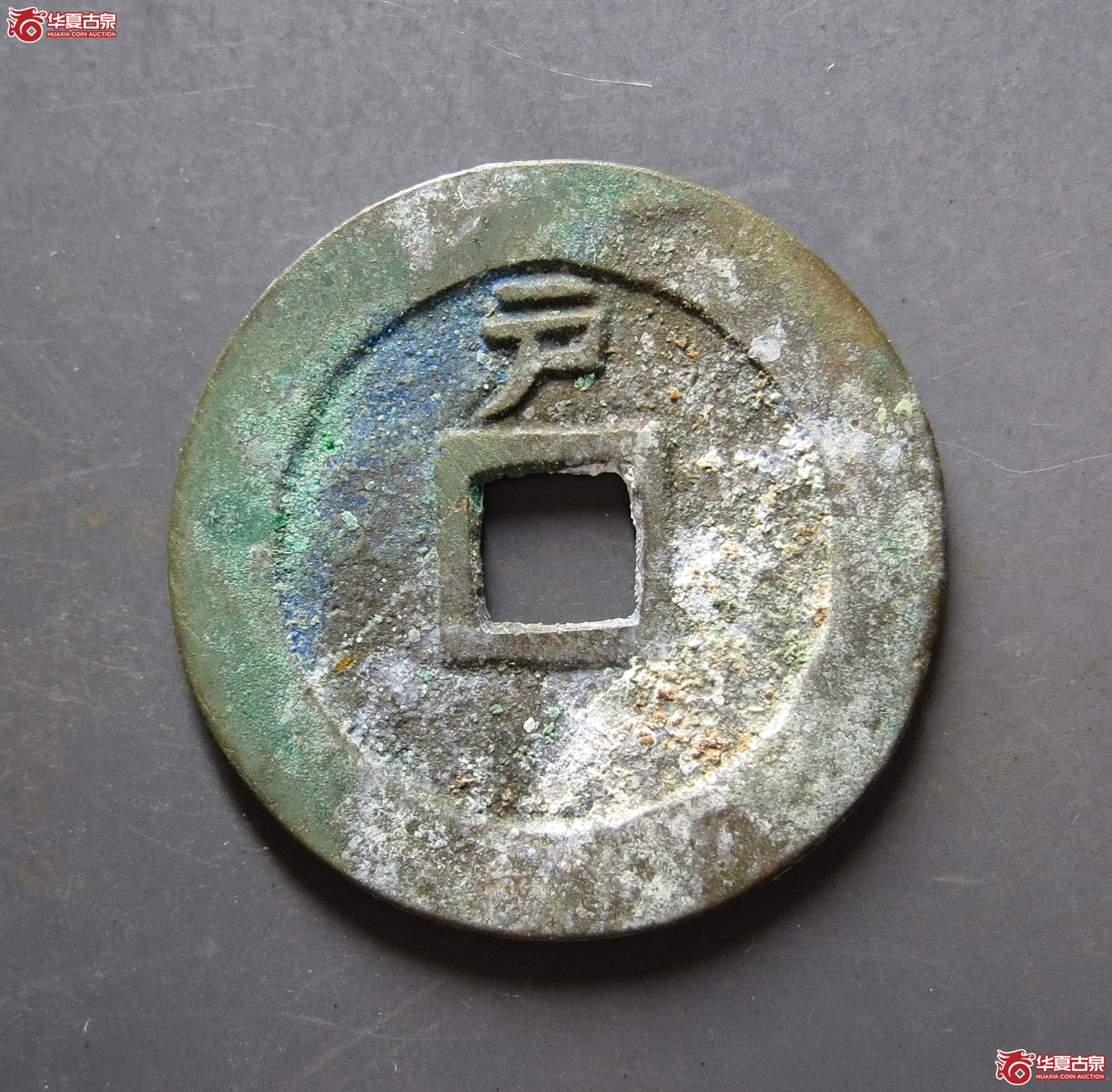 （华夏评级 极美88）天启通宝背上户