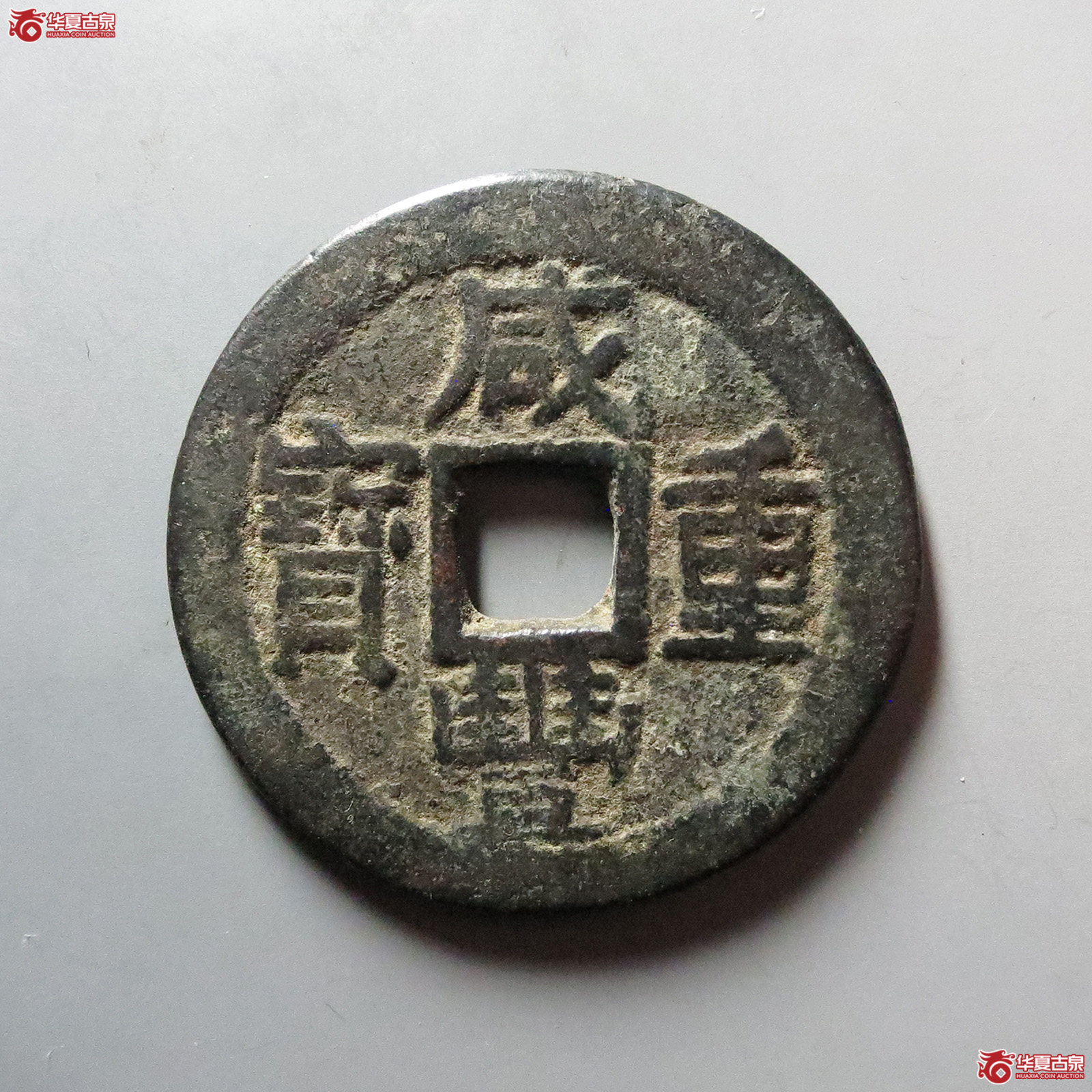 咸丰重宝宝东当十