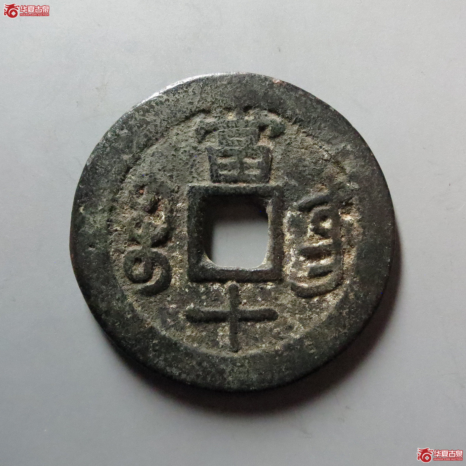 咸丰重宝宝东当十