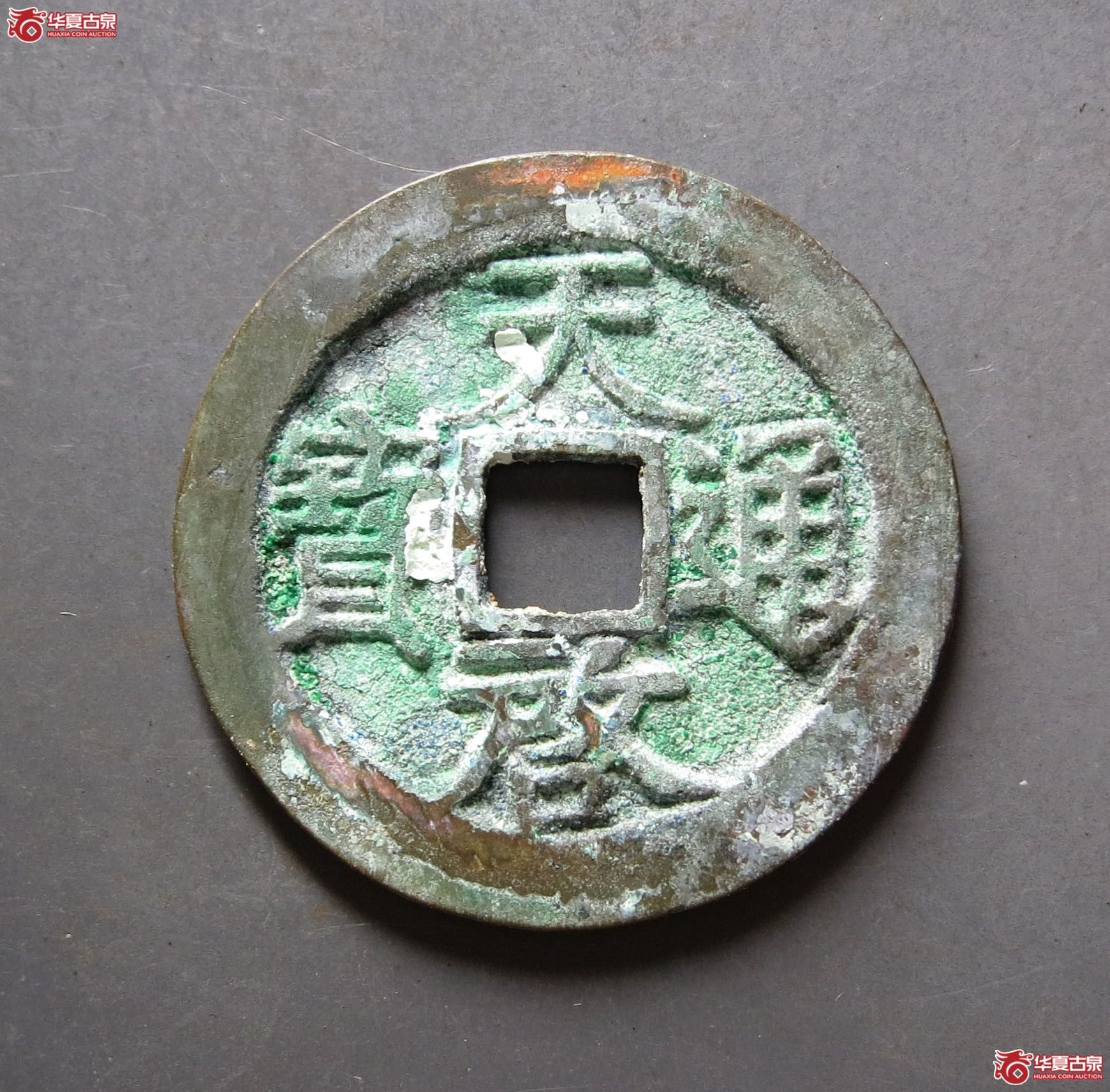 （华夏评级 极美88）天启通宝背上户
