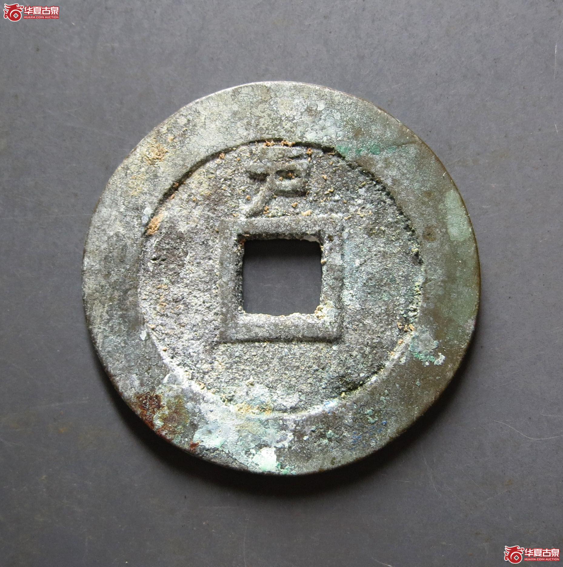 （华夏评级 极美88）天启通宝背上户