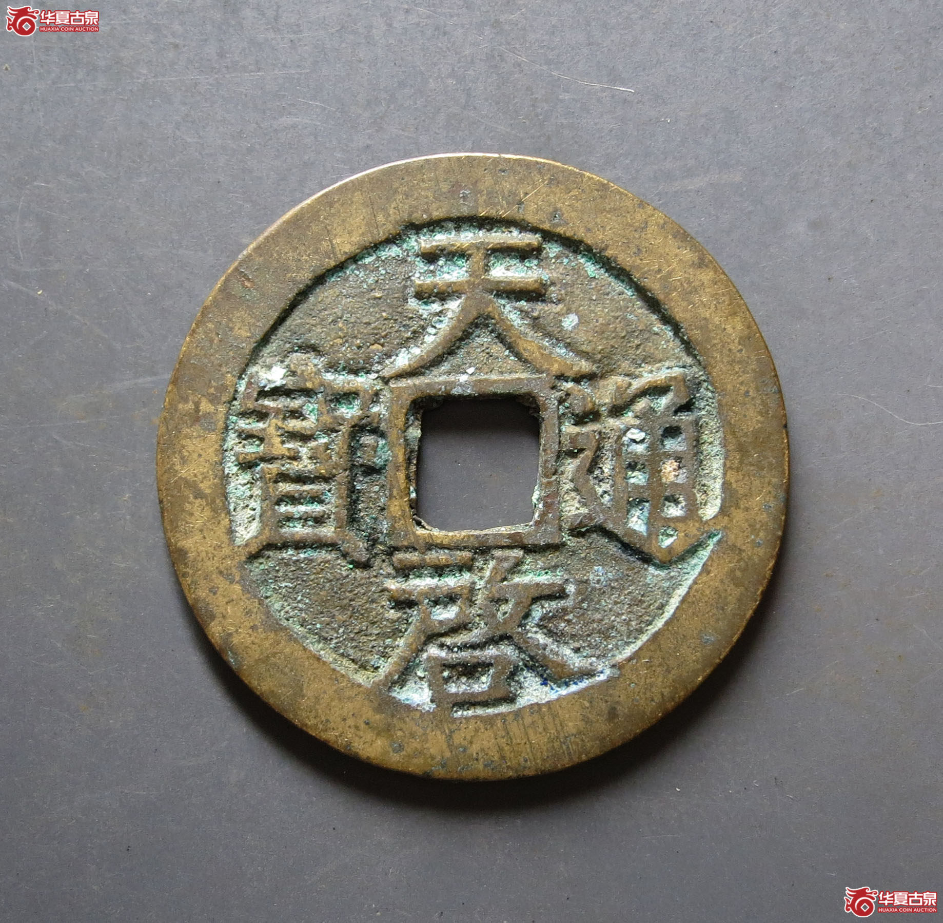 （华夏评级 极美86）天启通宝背上户
