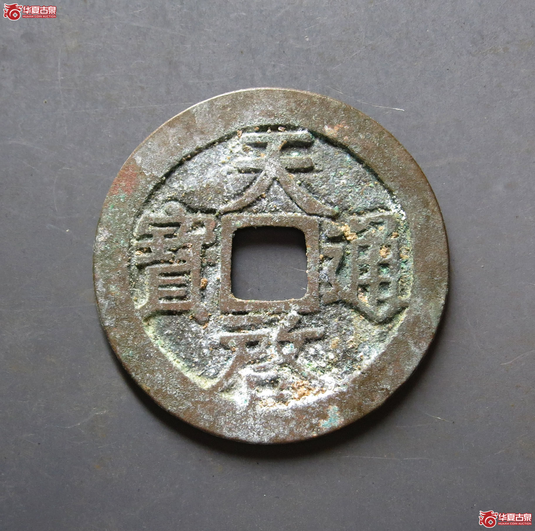 （华夏评级 极美86）天启通宝背上户