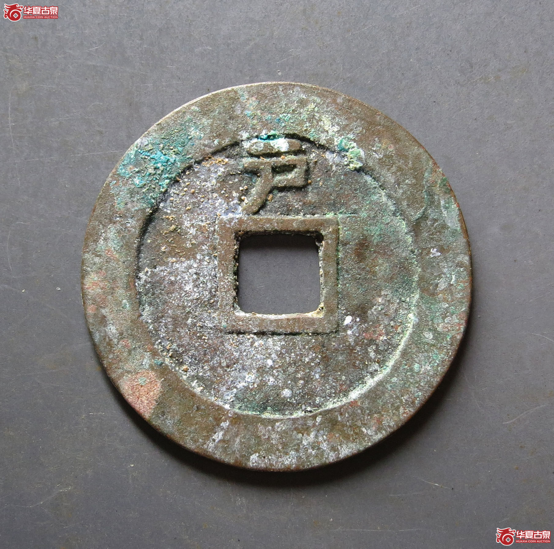 （华夏评级 极美86）天启通宝背上户