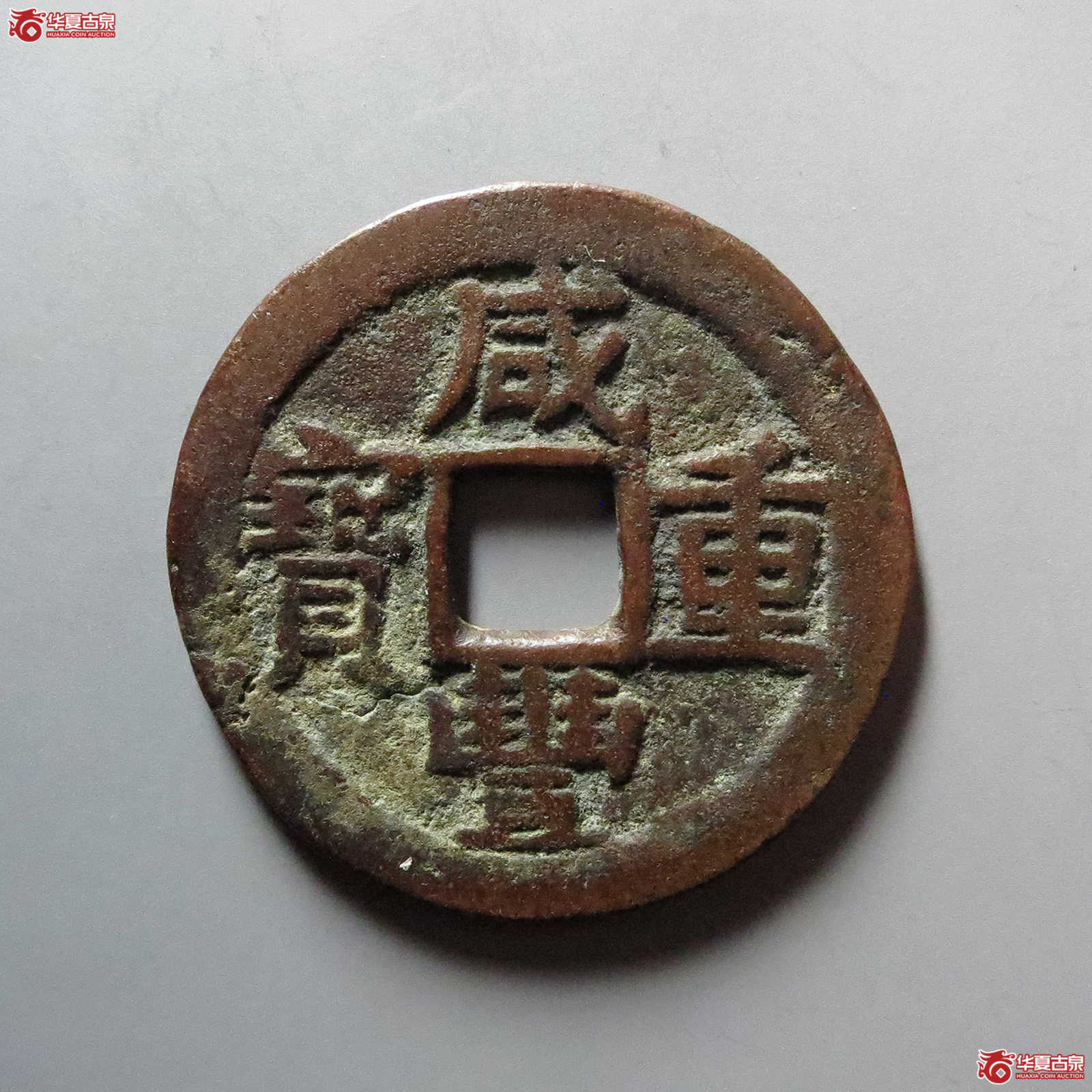 咸丰重宝宝东当十