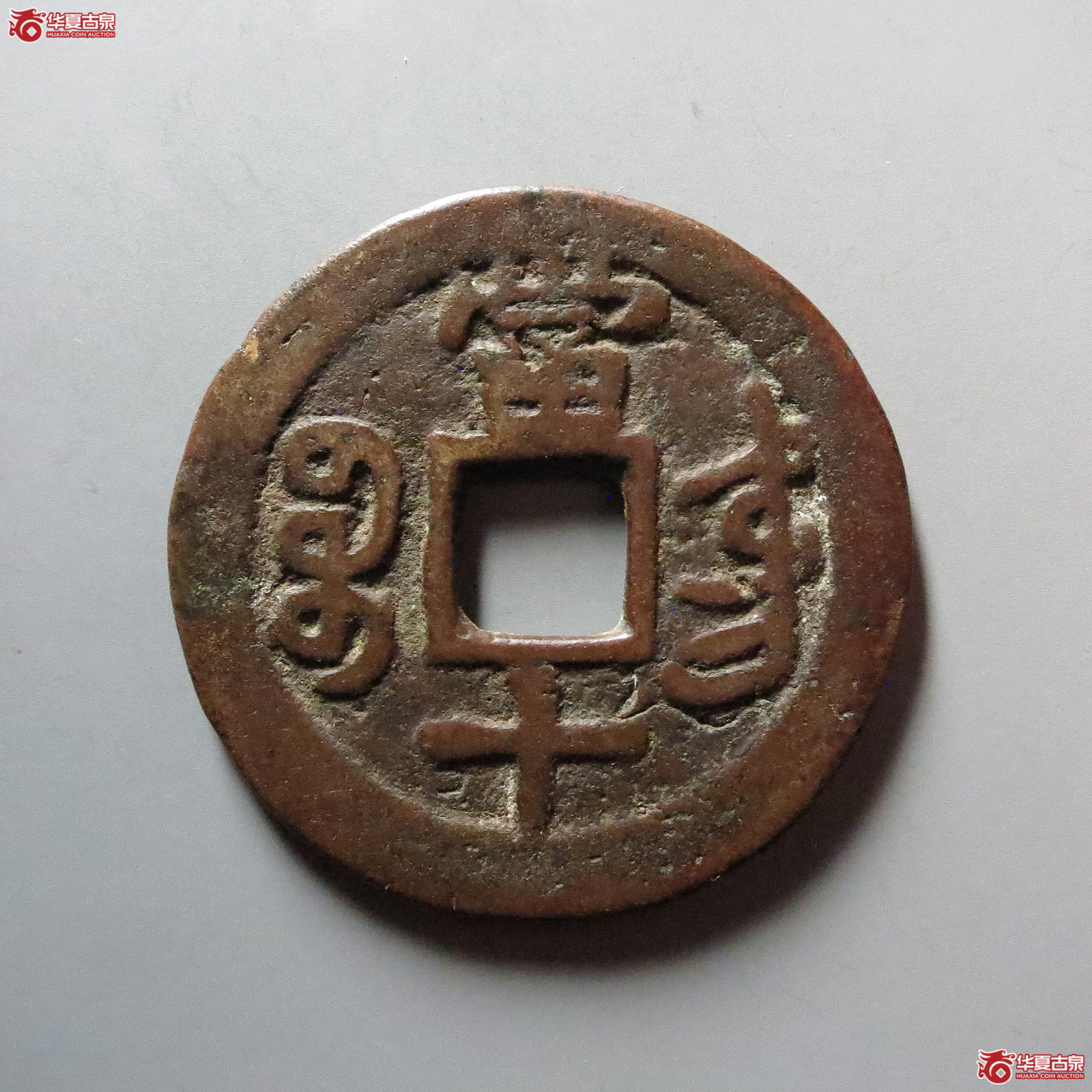 咸丰重宝宝东当十