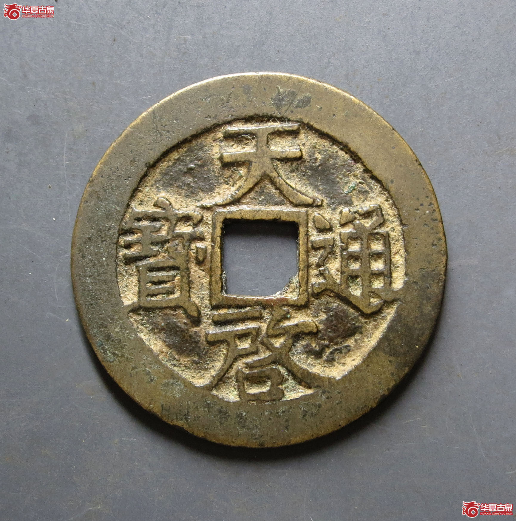 （华夏评级 极美84）天启通宝背上户