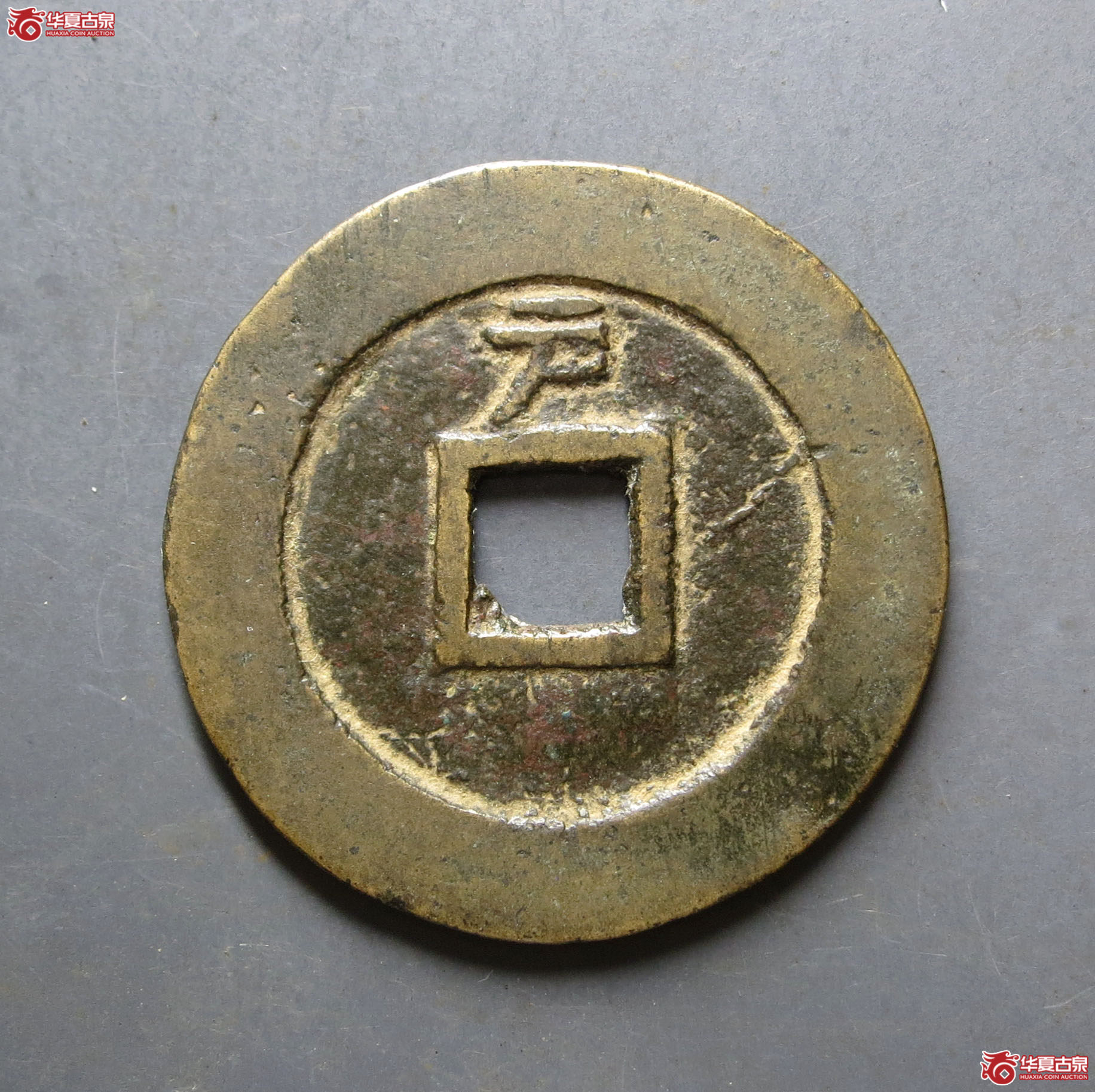 （华夏评级 极美84）天启通宝背上户