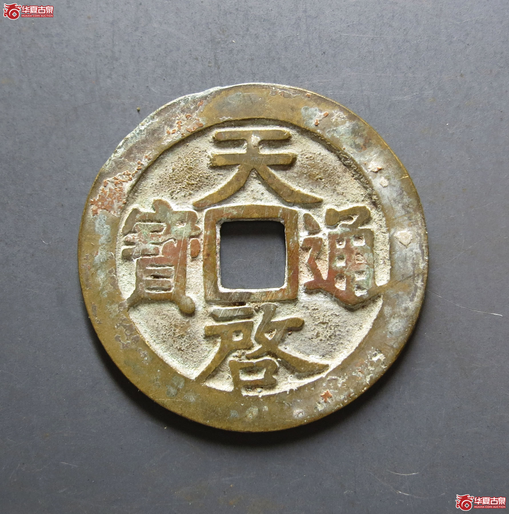 （华夏评级 极美84）天启通宝背上工