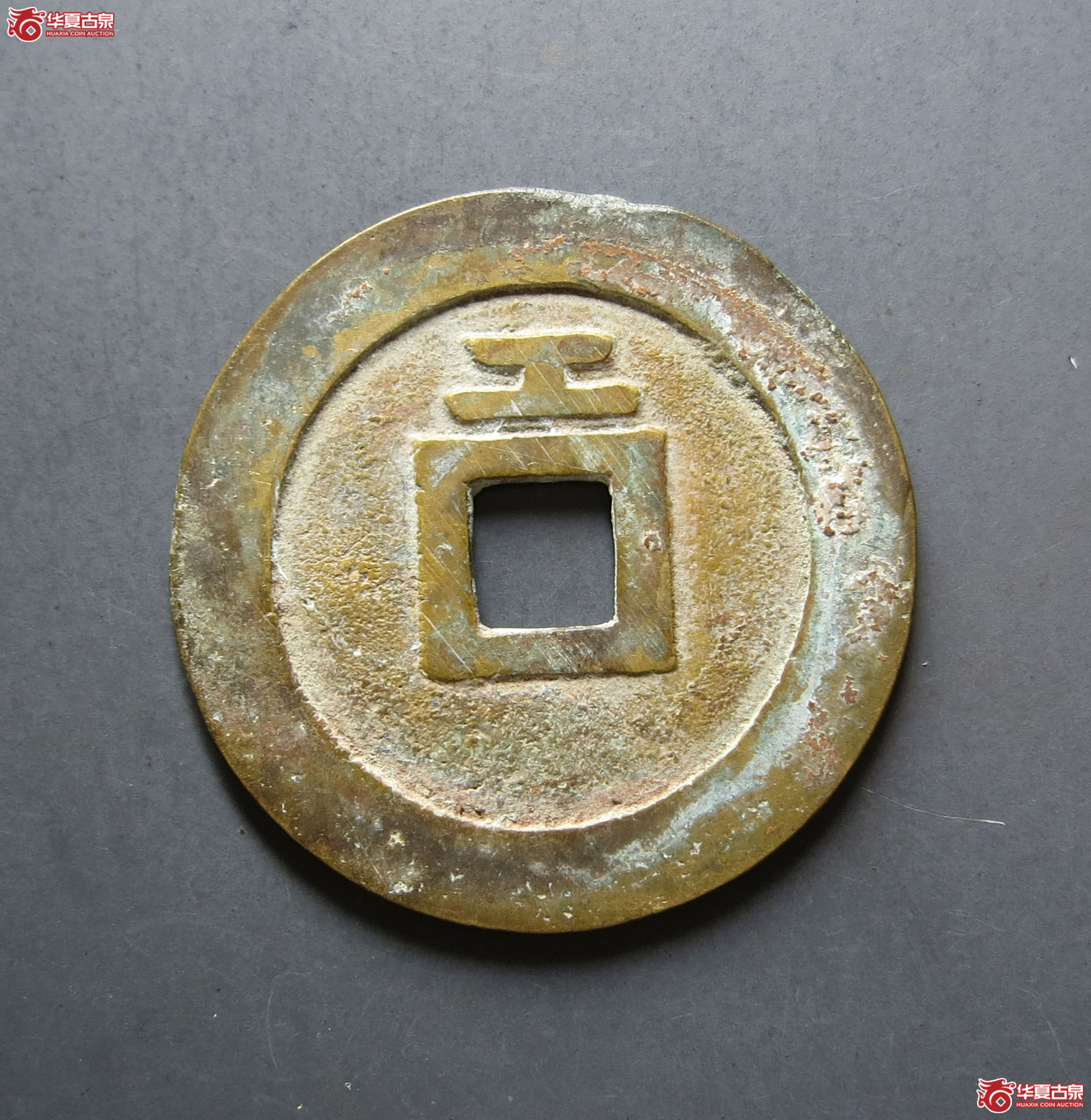 （华夏评级 极美84）天启通宝背上工