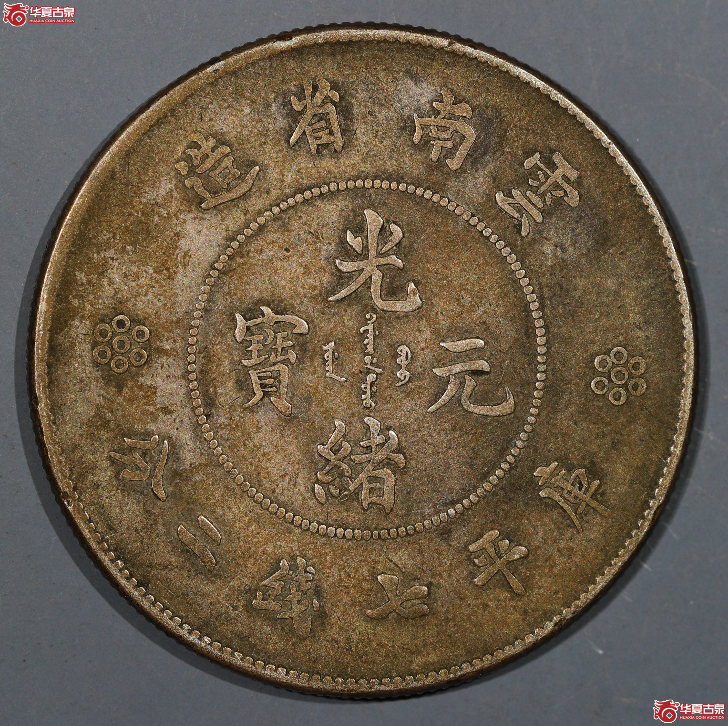 裸币 云南省造大困龙7.2