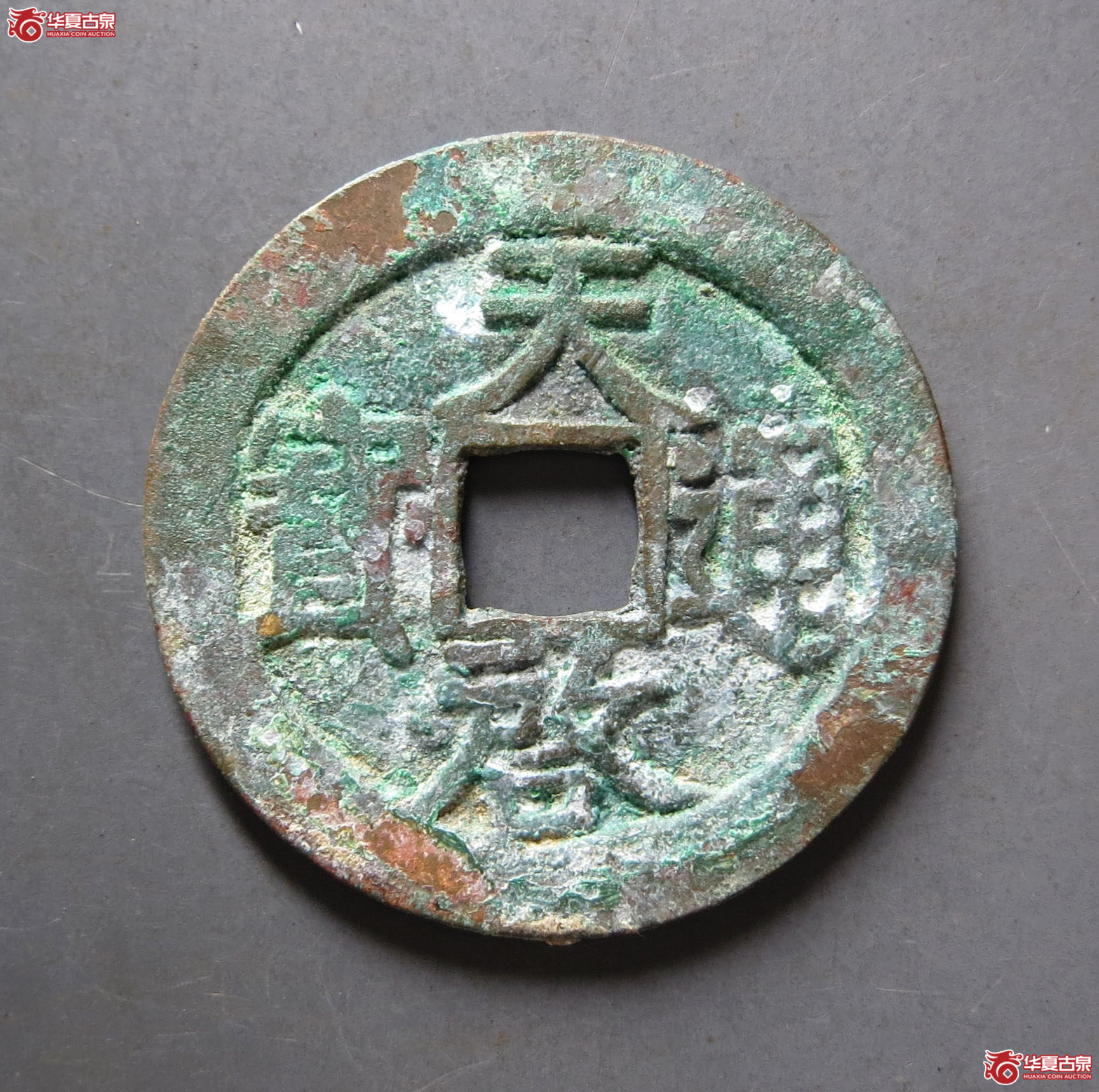 （华夏评级 极美84）天启通宝背上户