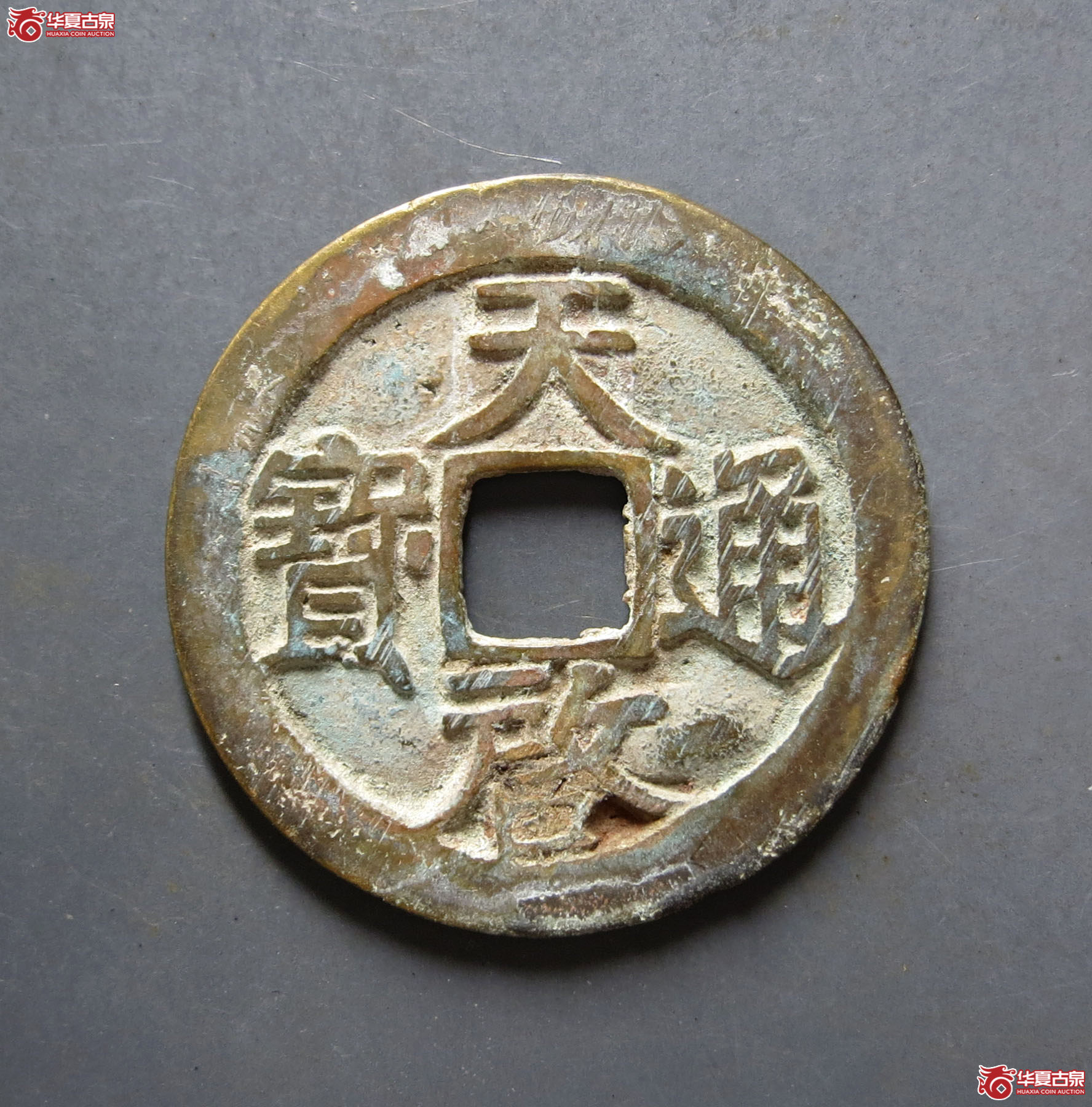 （华夏评级 极美84）天启通宝背上户