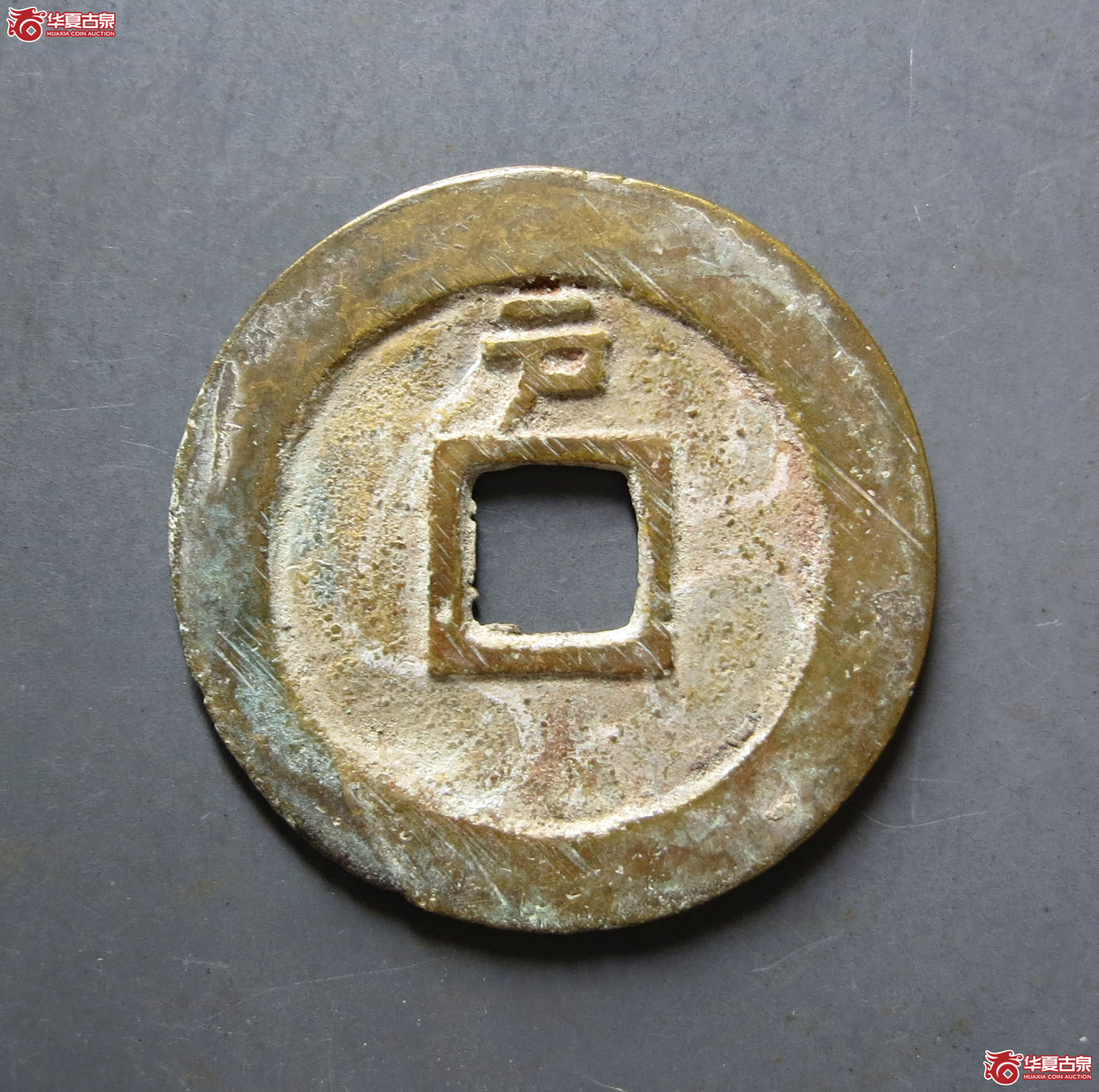 （华夏评级 极美84）天启通宝背上户