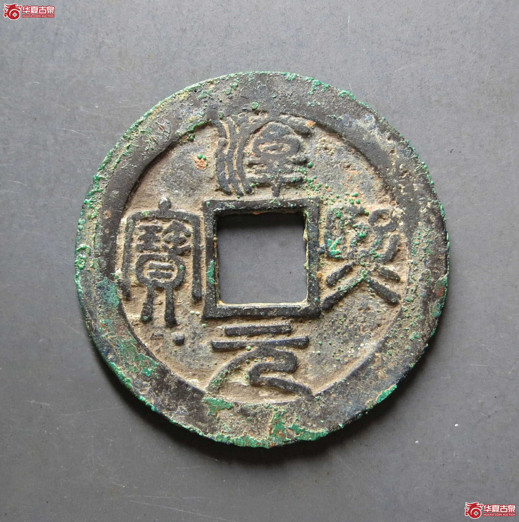 （华夏评级 极美86）淳熙元宝折二正字阔缘背泉篆书
