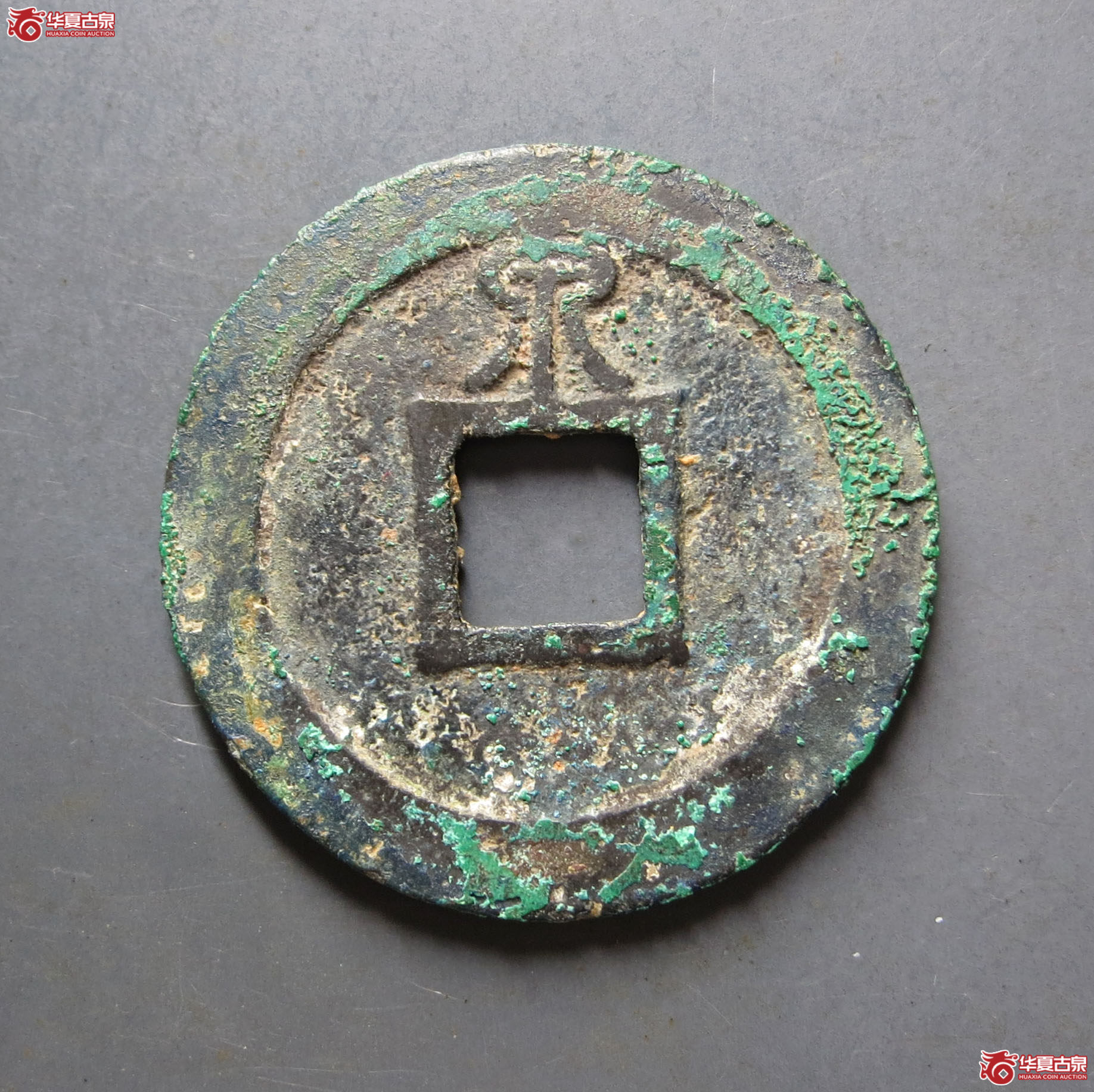 （华夏评级 极美86）淳熙元宝折二正字阔缘背泉篆书