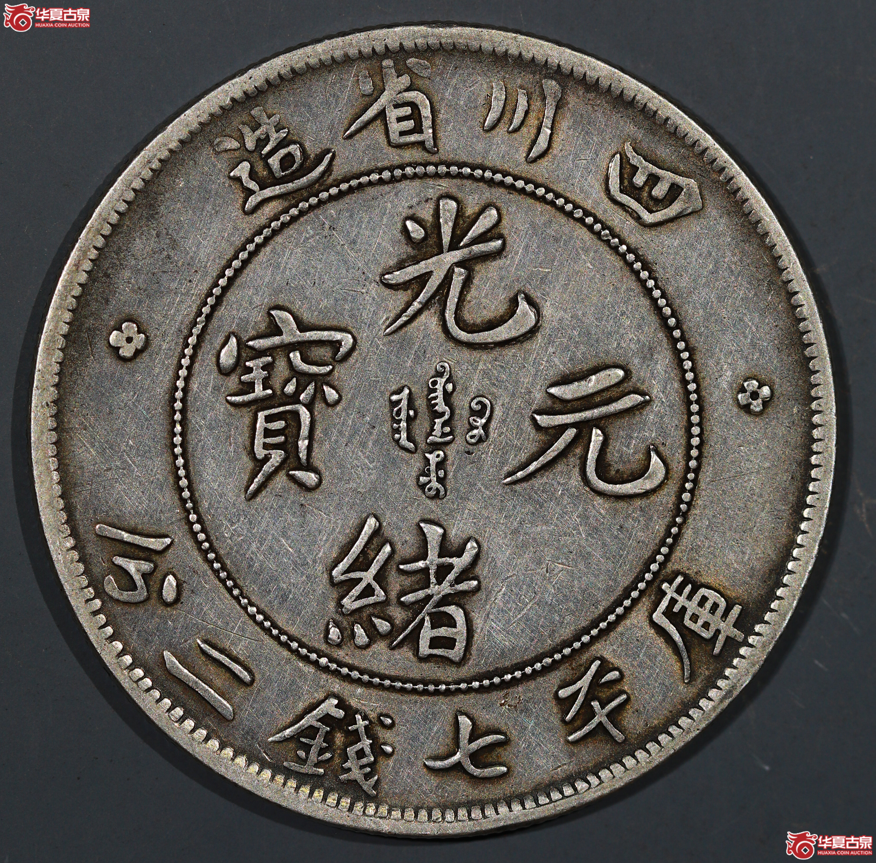 裸币 四川省造光绪元宝七钱二分，无刺龙