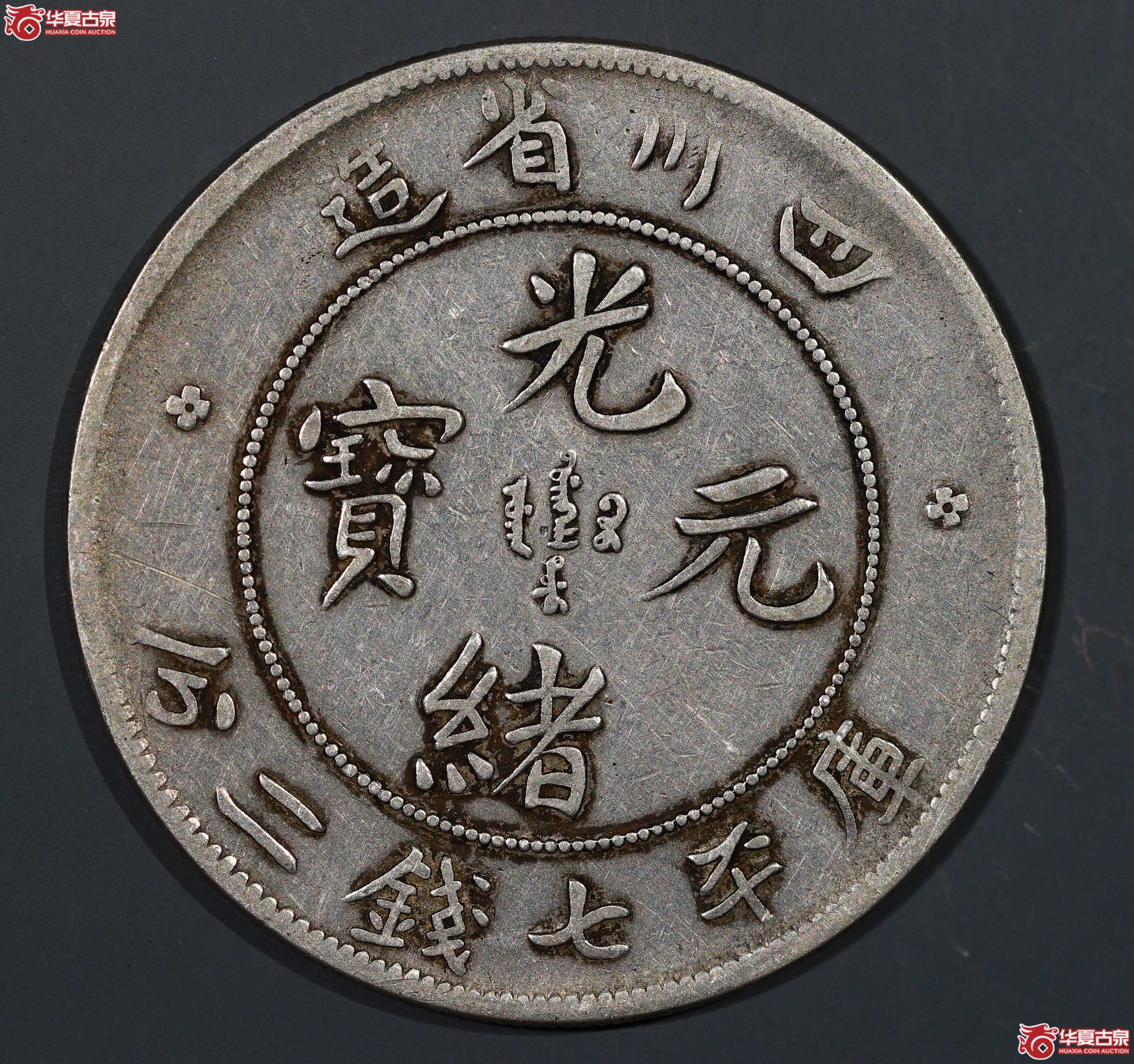 裸币 四川省造光绪元宝七钱二分，大鼻龙
