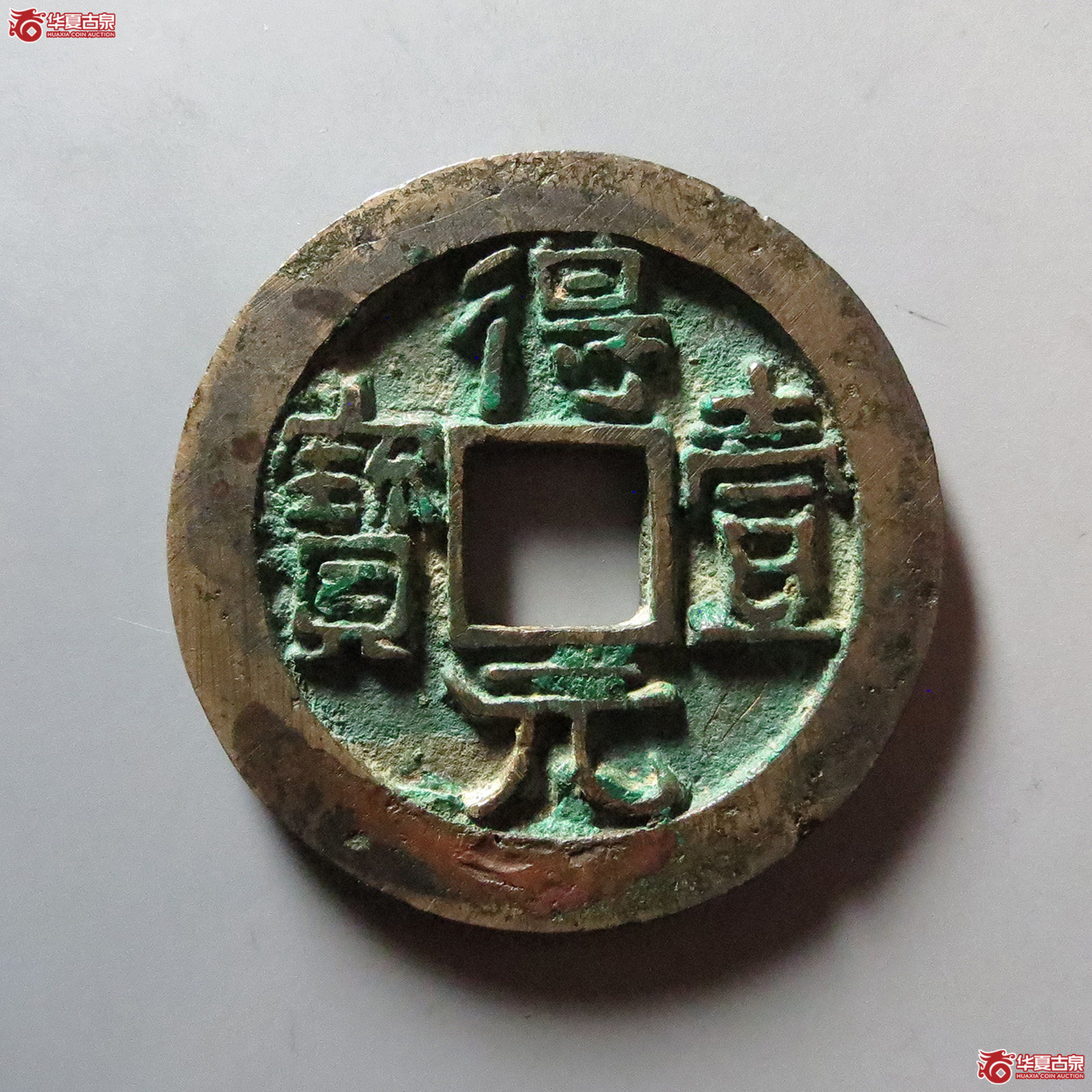 （华夏评级 极美85）得壹元宝背上月