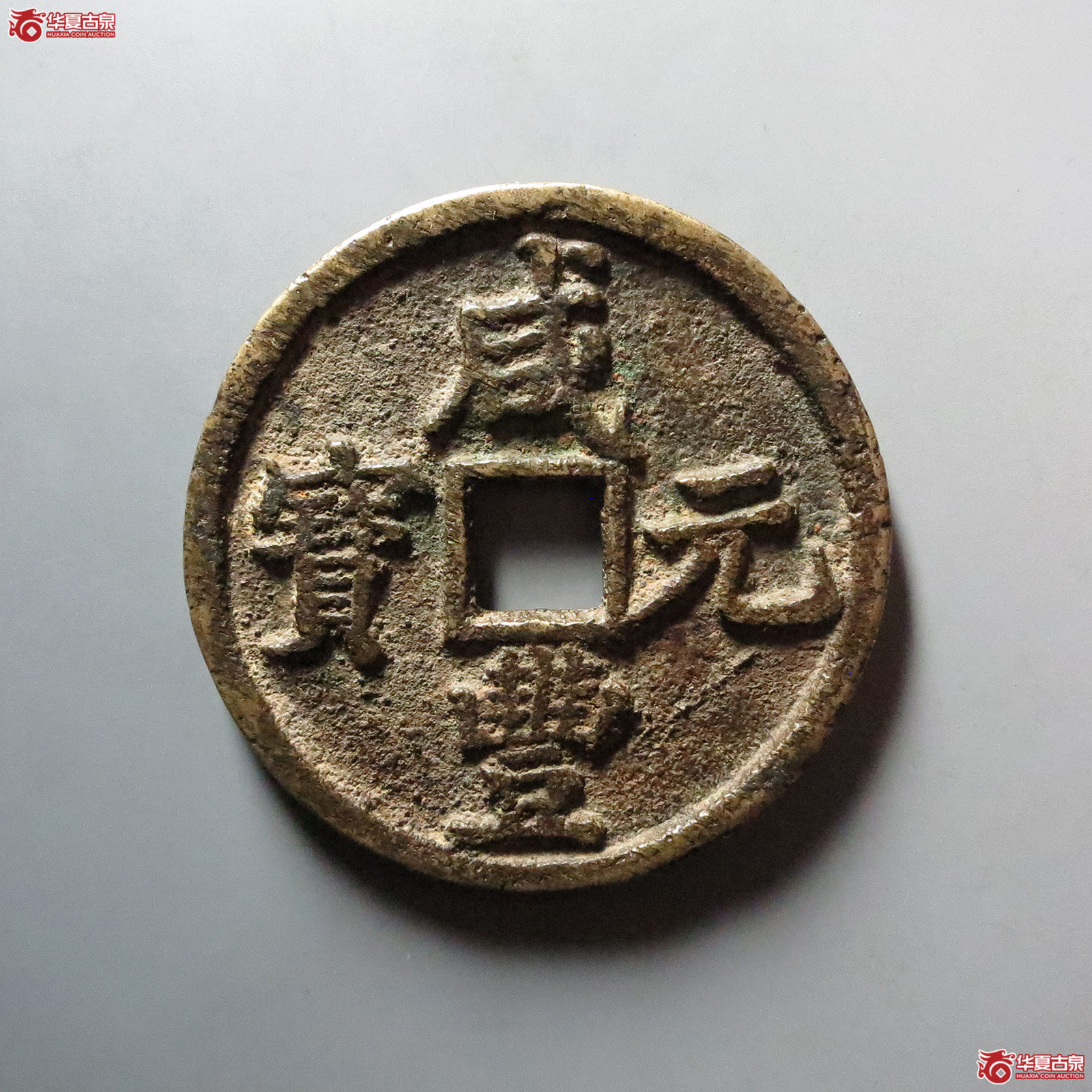 （华夏评级 极美82）咸丰元宝宝陕当百大样