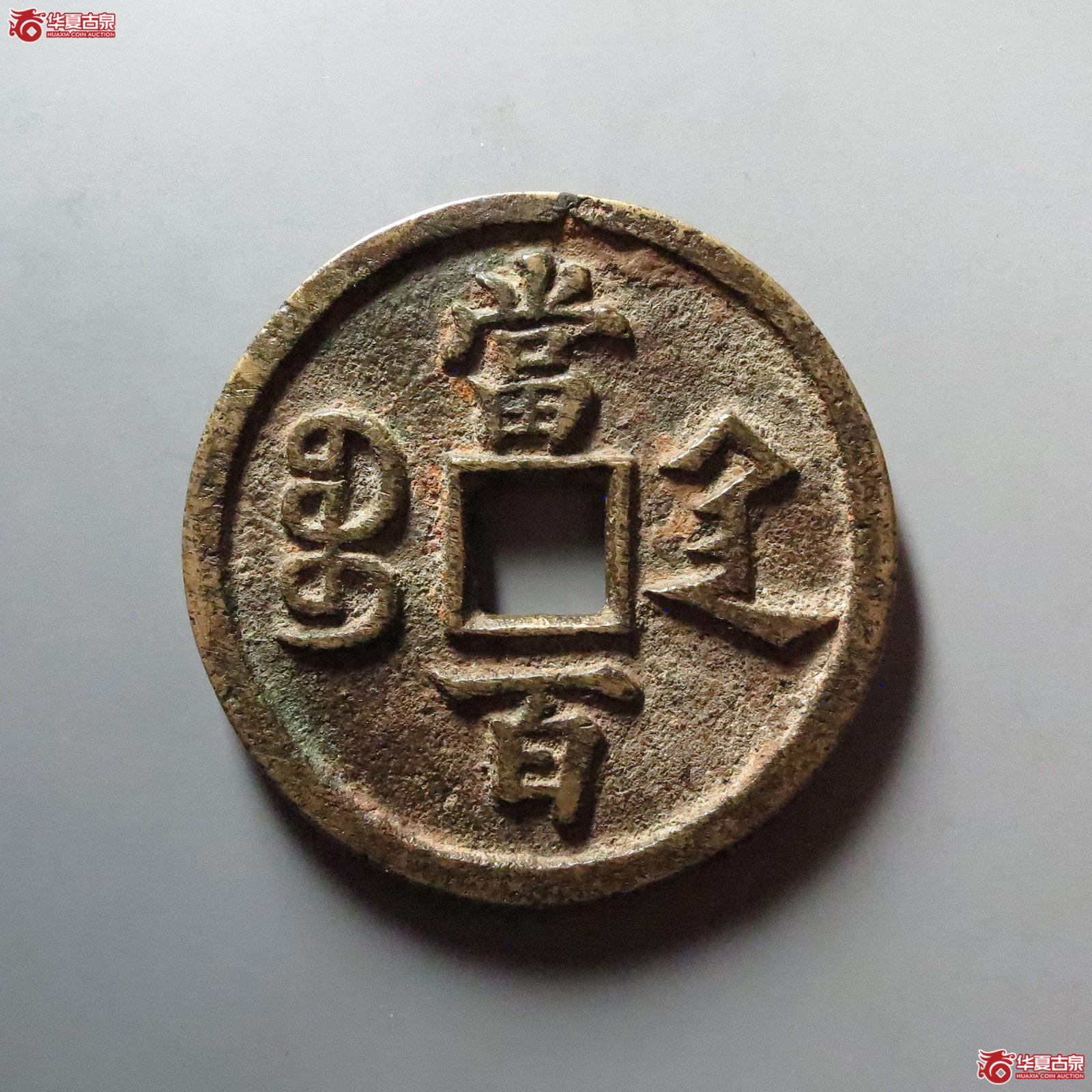（华夏评级 极美82）咸丰元宝宝陕当百大样