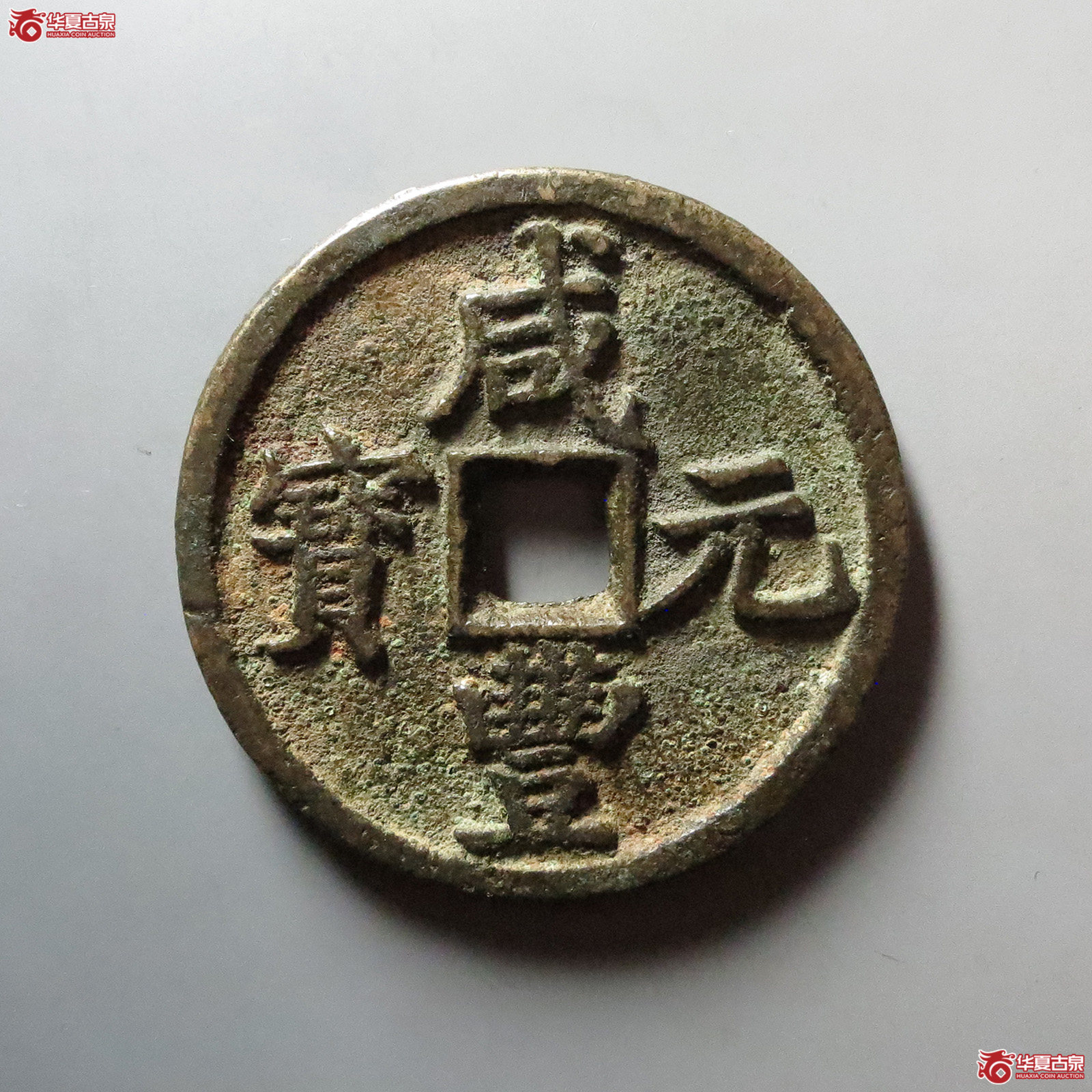 （华夏评级 极美82）咸丰元宝宝陕当百大样