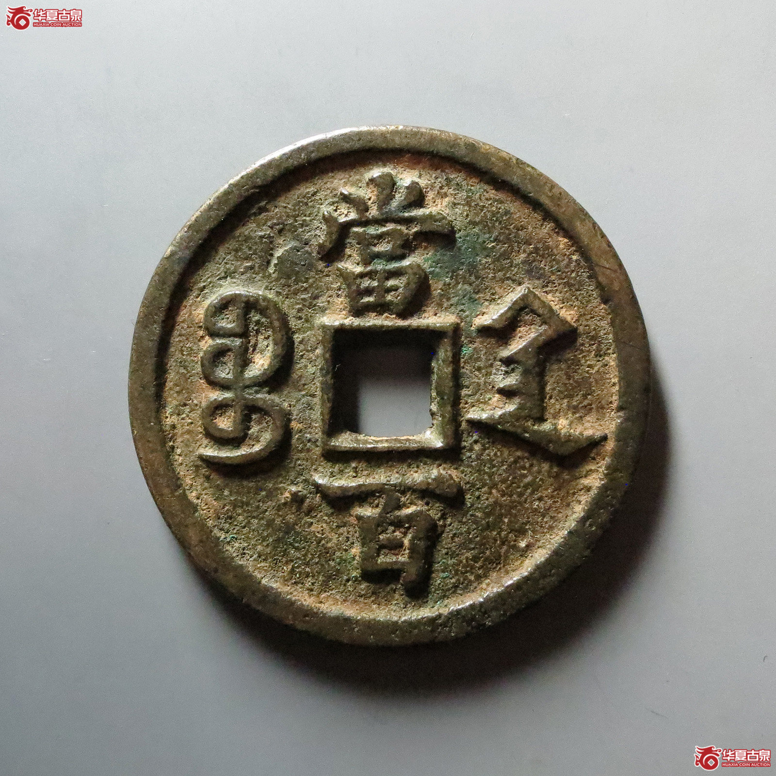 （华夏评级 极美82）咸丰元宝宝陕当百大样