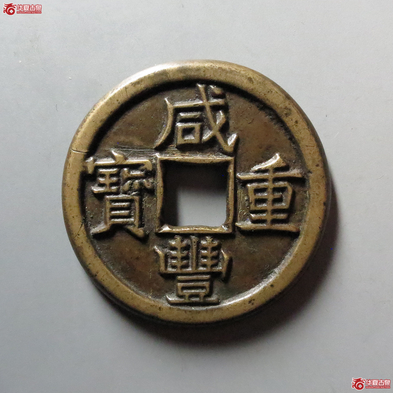（华夏评级 极美82）咸丰重宝宝泉当十三点尔铁母