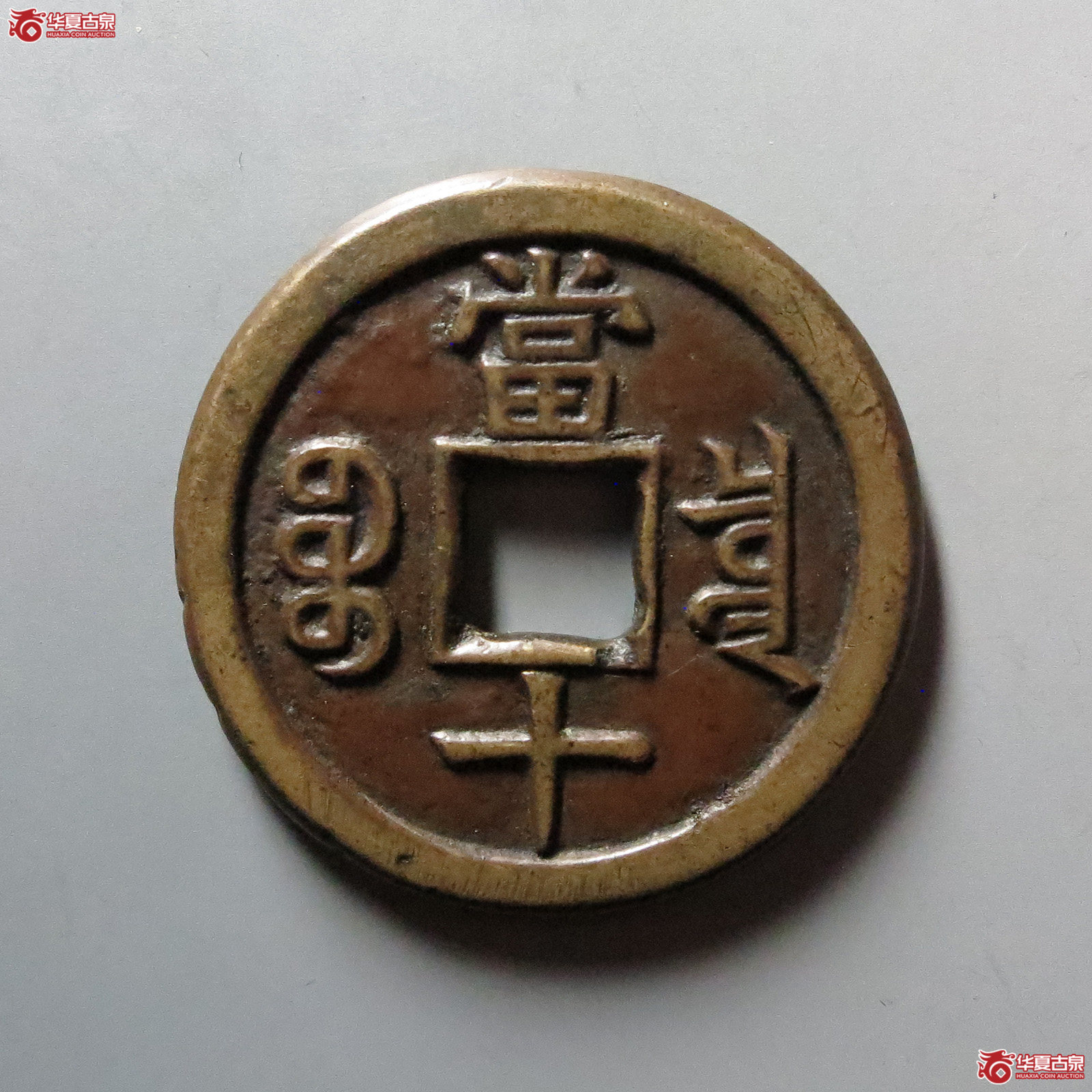 （华夏评级 极美82）咸丰重宝宝泉当十三点尔铁母