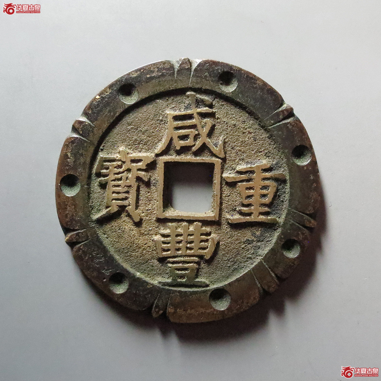 （华夏评级 极美86）咸丰重宝宝昌当五十刻花