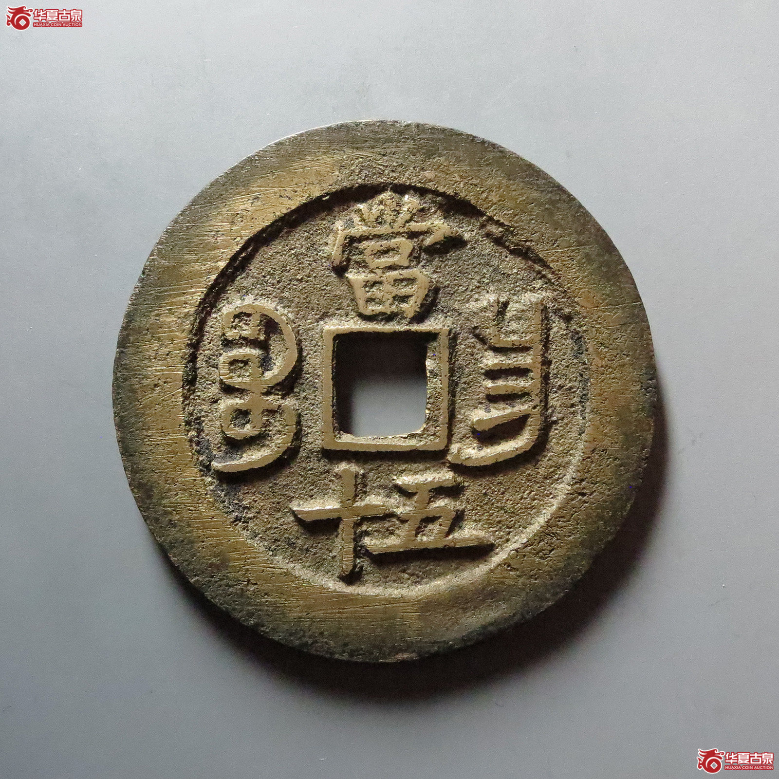 （华夏评级 极美86）咸丰重宝宝昌当五十刻花