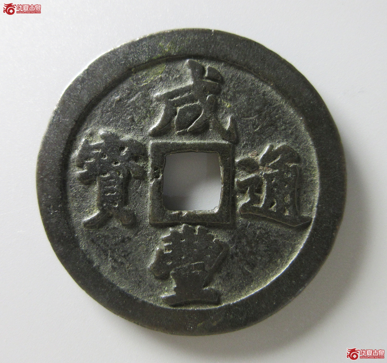 （华夏评级 极美82）咸丰通宝宝福二十（福州发货）