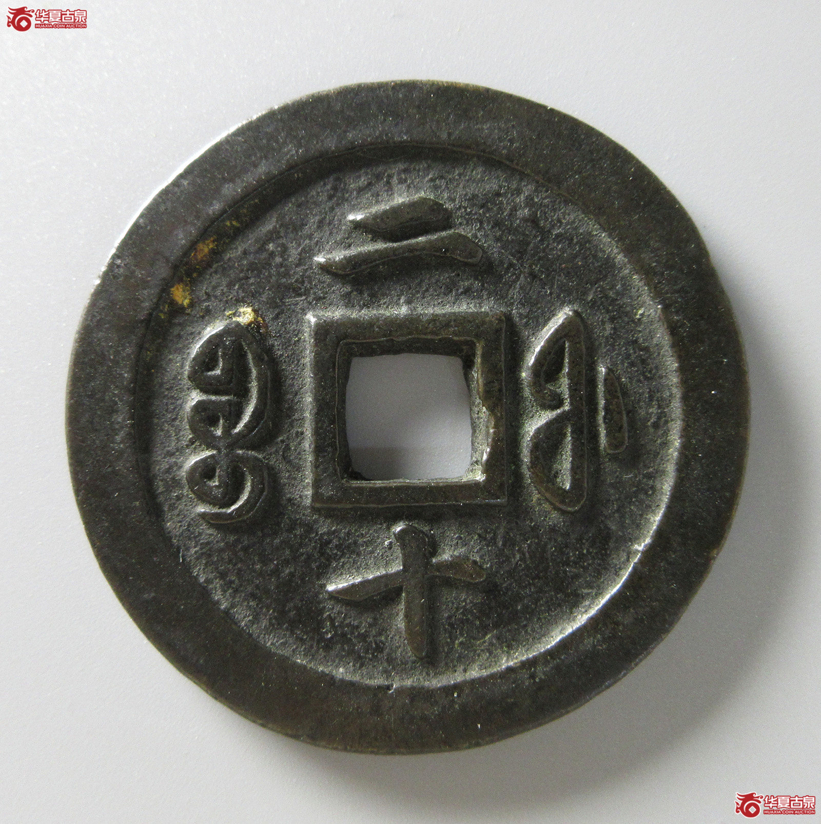 （华夏评级 极美82）咸丰通宝宝福二十（福州发货）