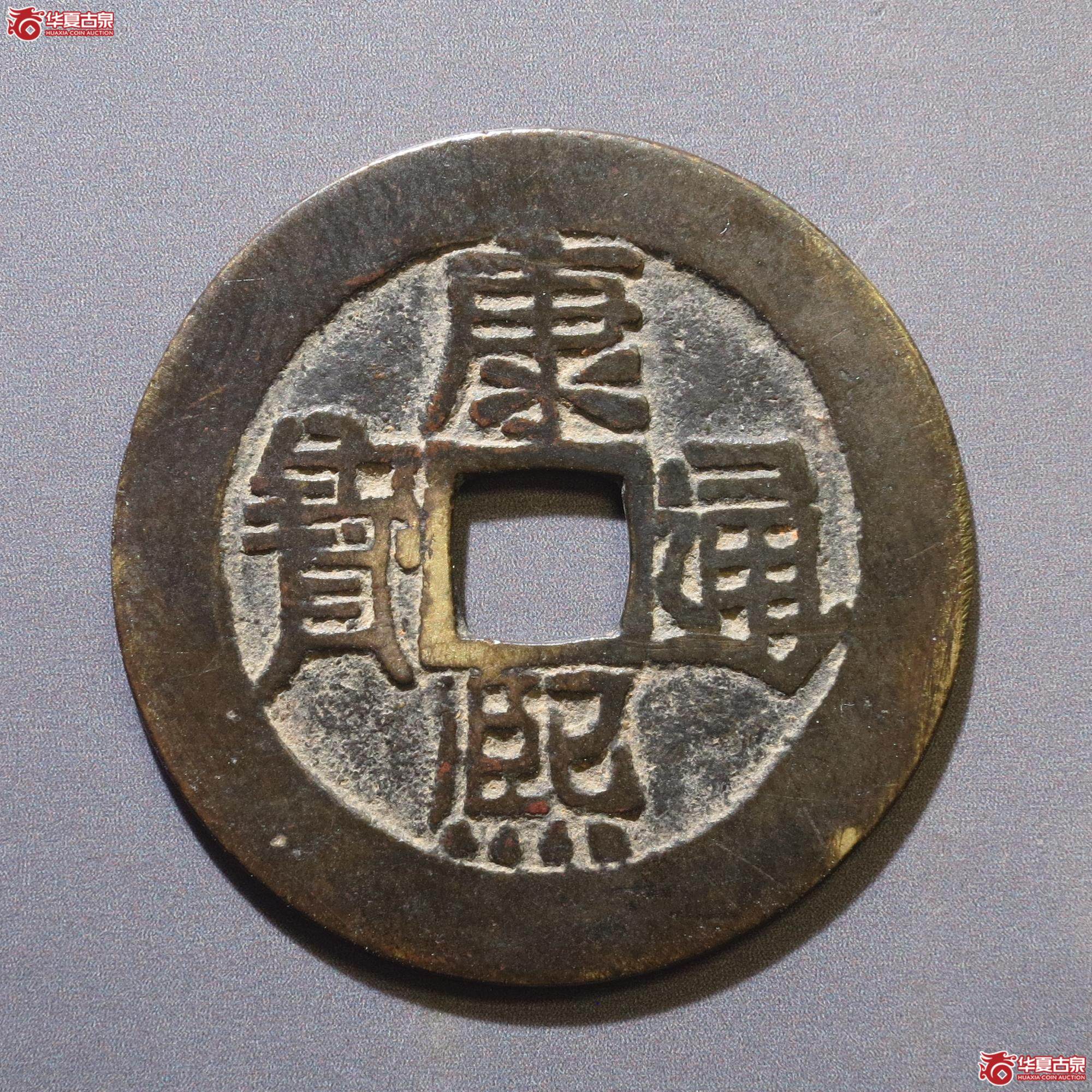 307／康熙通宝满汉原顺治手（徐州发货）