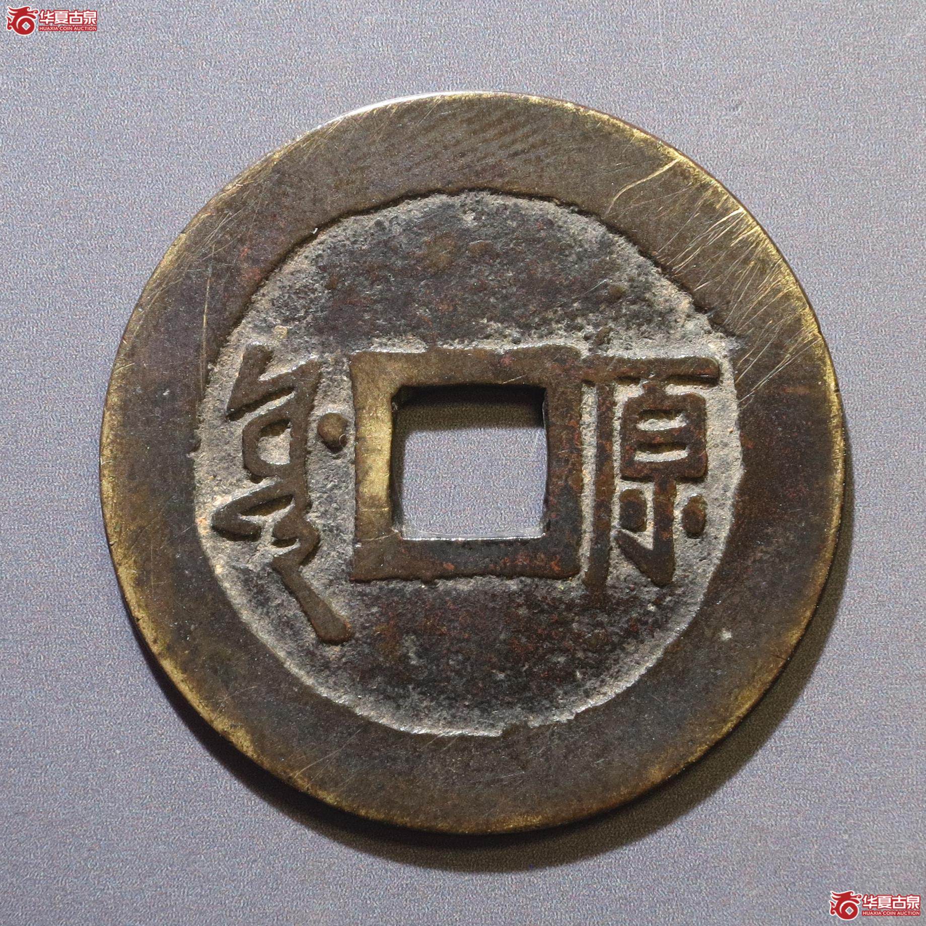 307／康熙通宝满汉原顺治手（徐州发货）