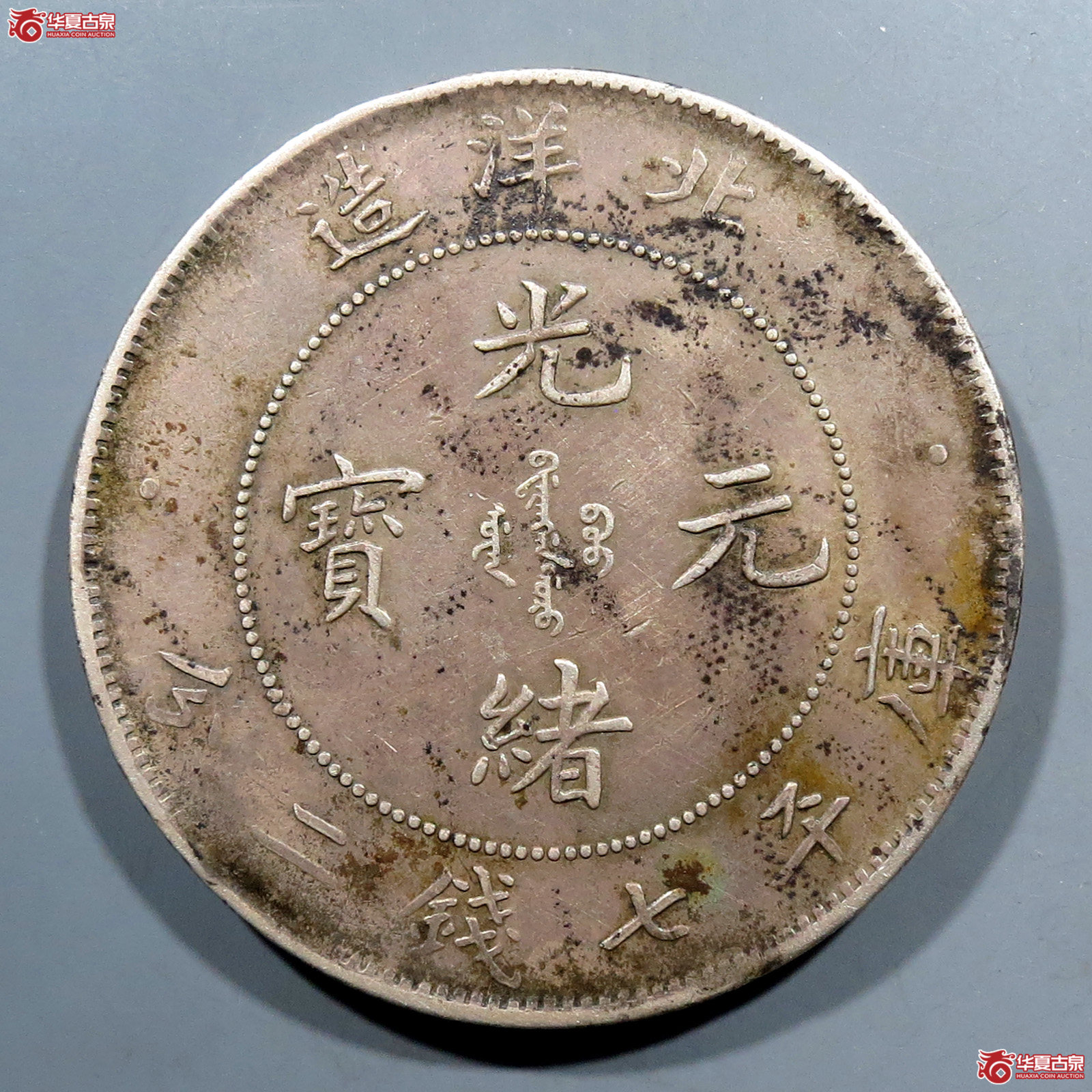25年北洋造光绪元宝七钱二分