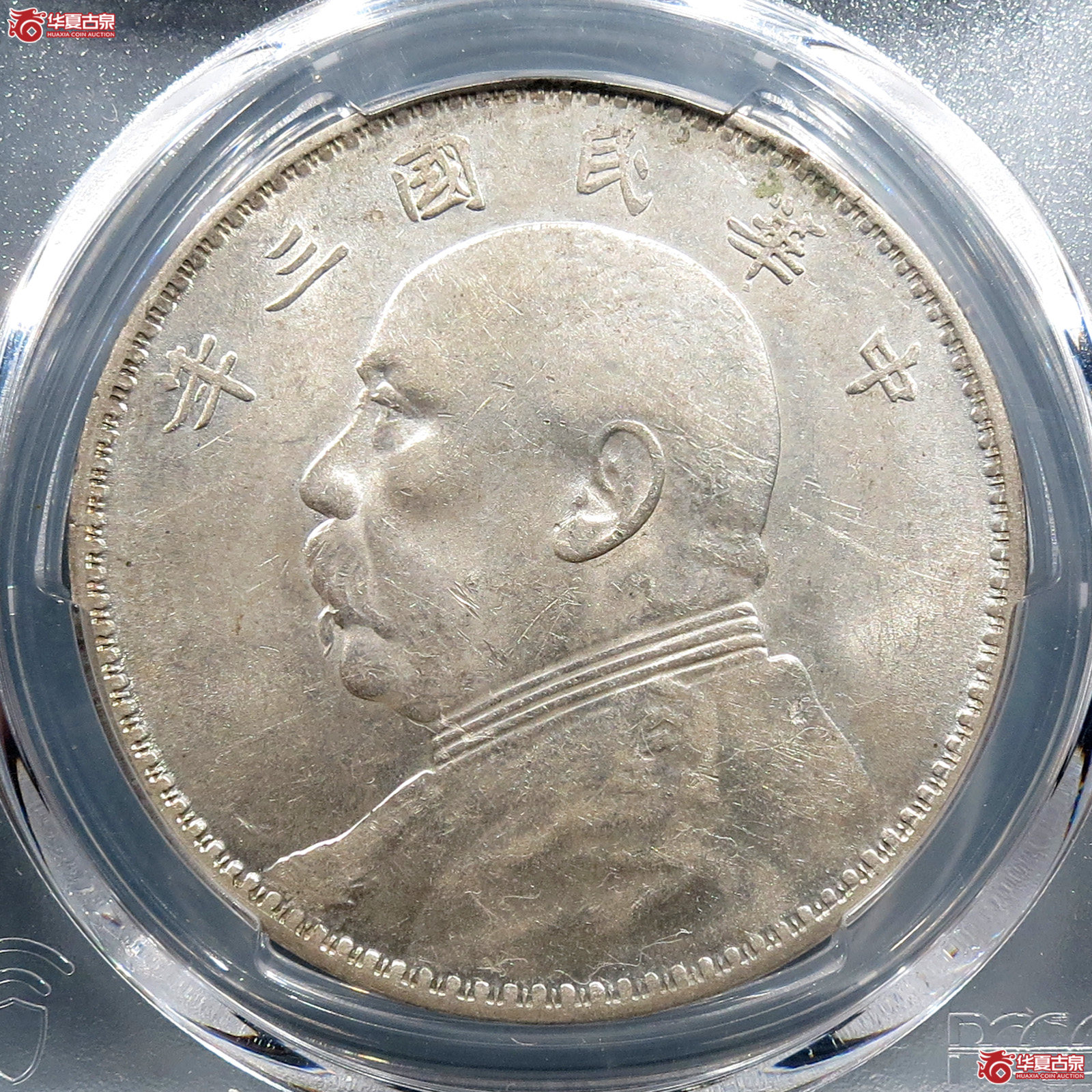 （PCGS-AU58）民国三年袁世凯像,三角圆