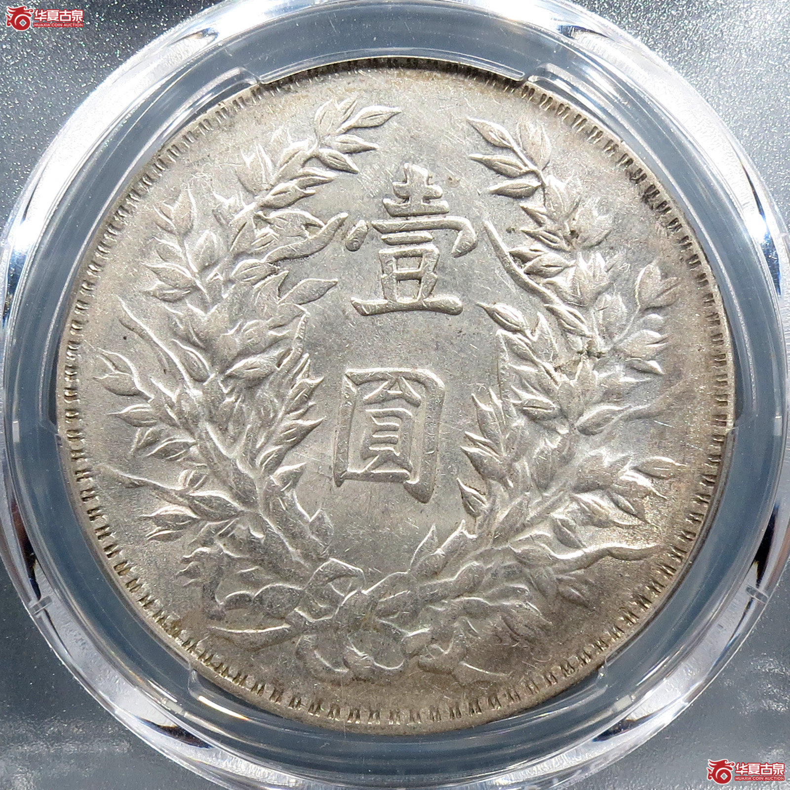 （PCGS-AU58）民国三年袁世凯像,三角圆