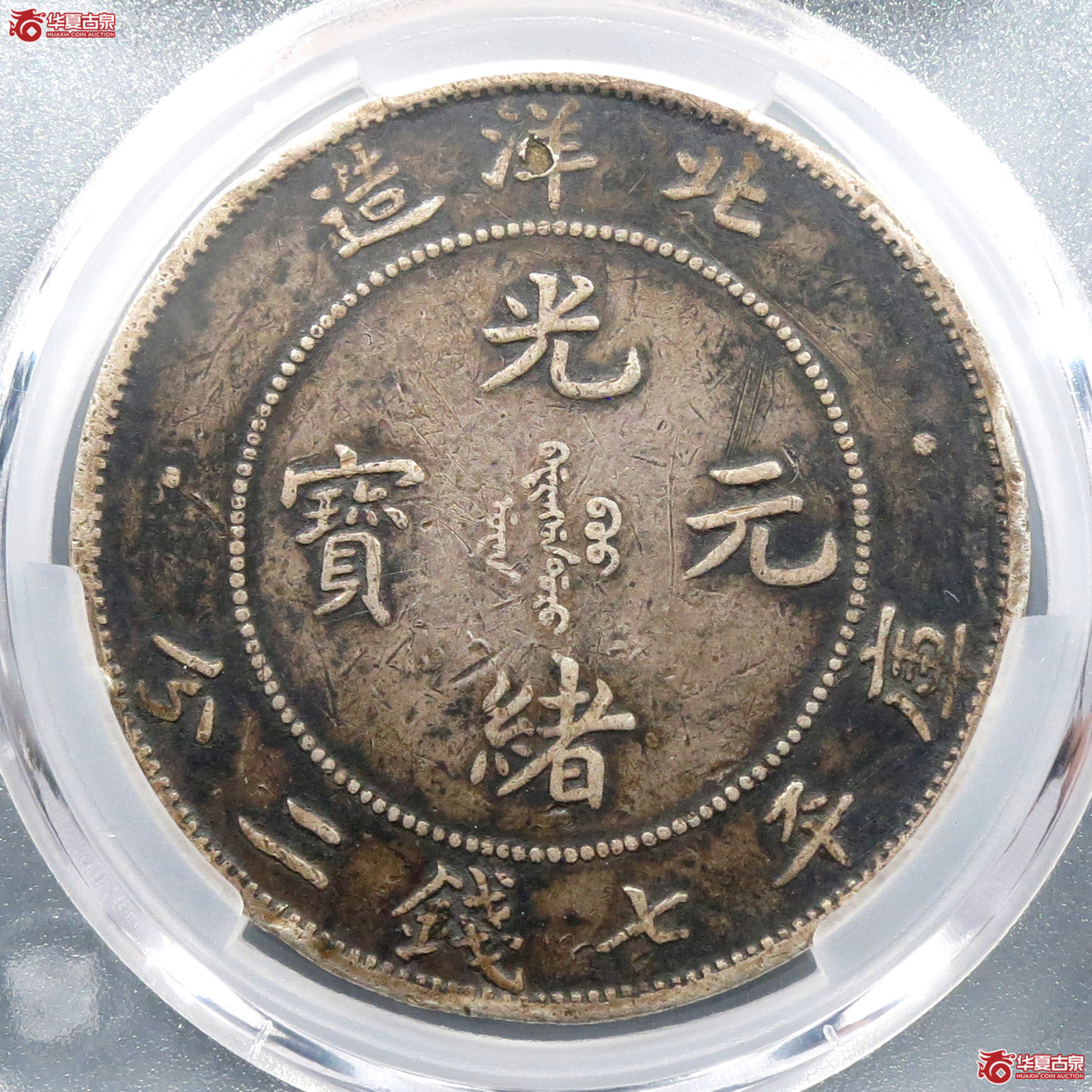 （华夏评级 XF （98））29年北洋造光绪元宝七钱二分