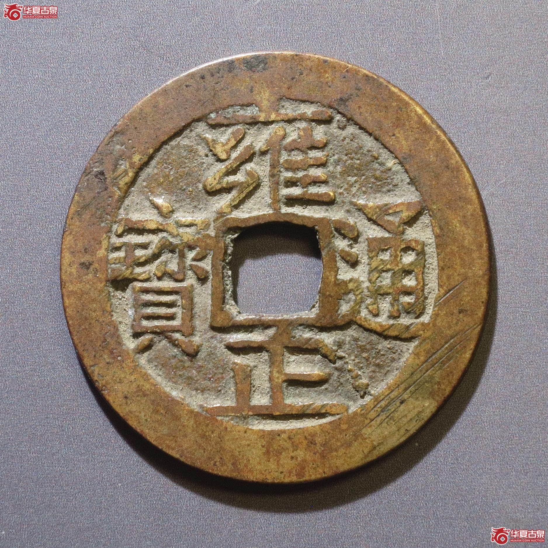311／雍正通宝宝济（徐州发货）