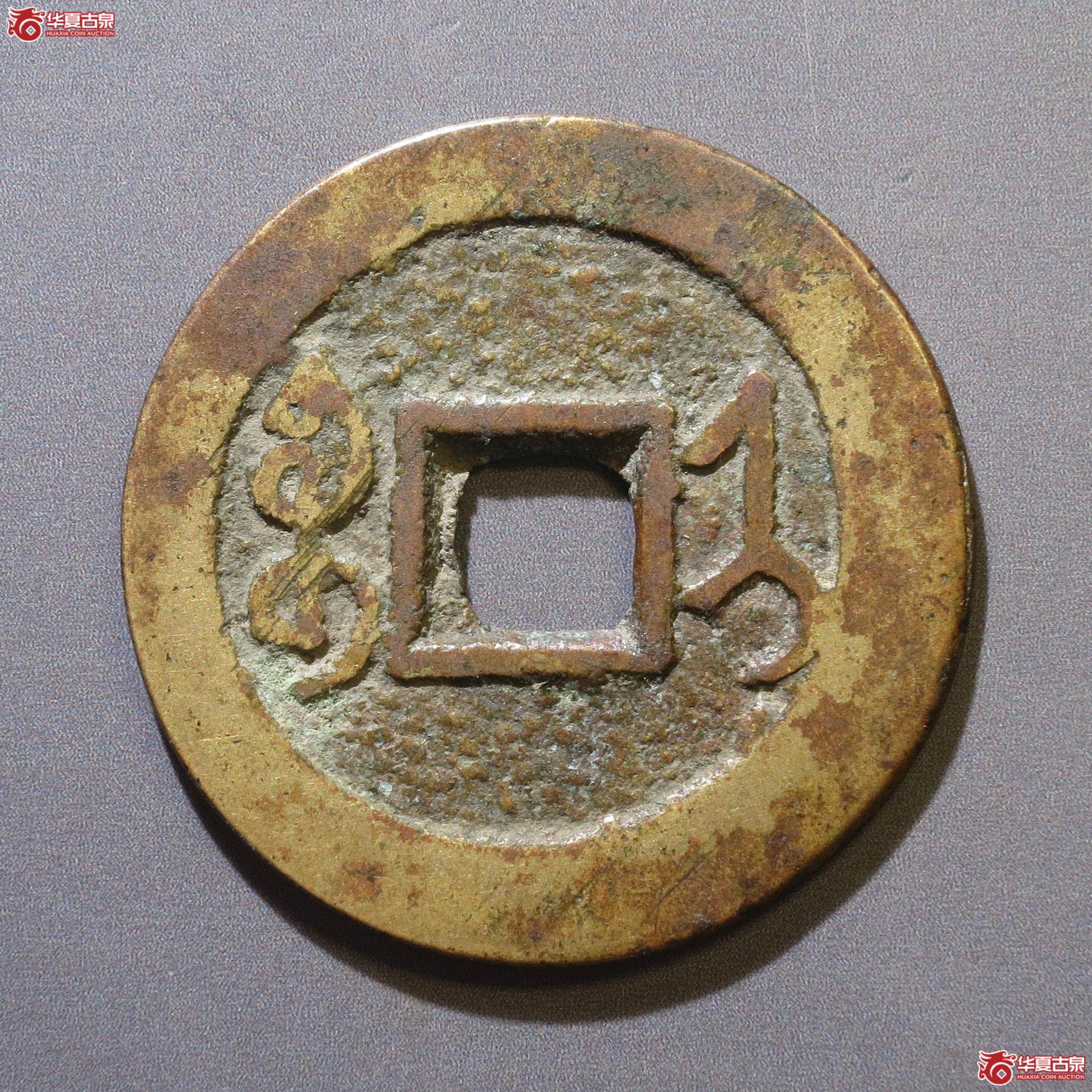 311／雍正通宝宝济（徐州发货）