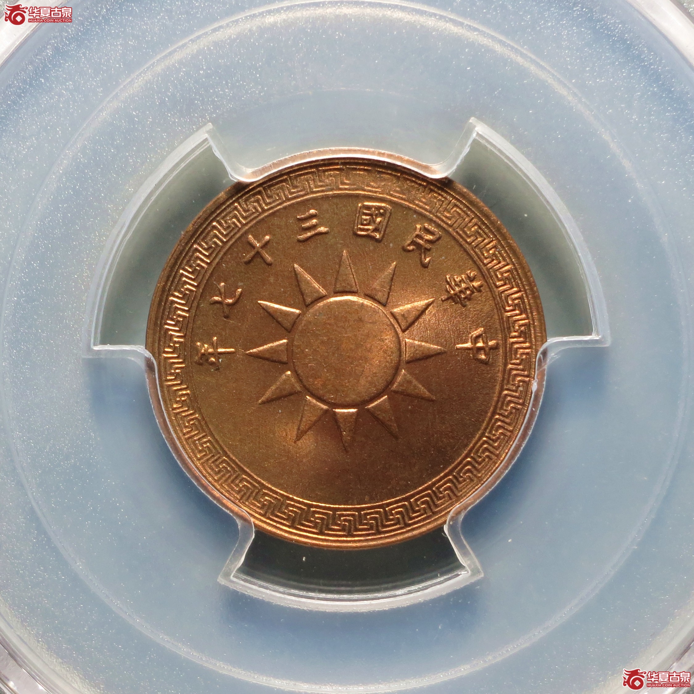 （PCGS-MS65RD）民国三十七年党徽一分