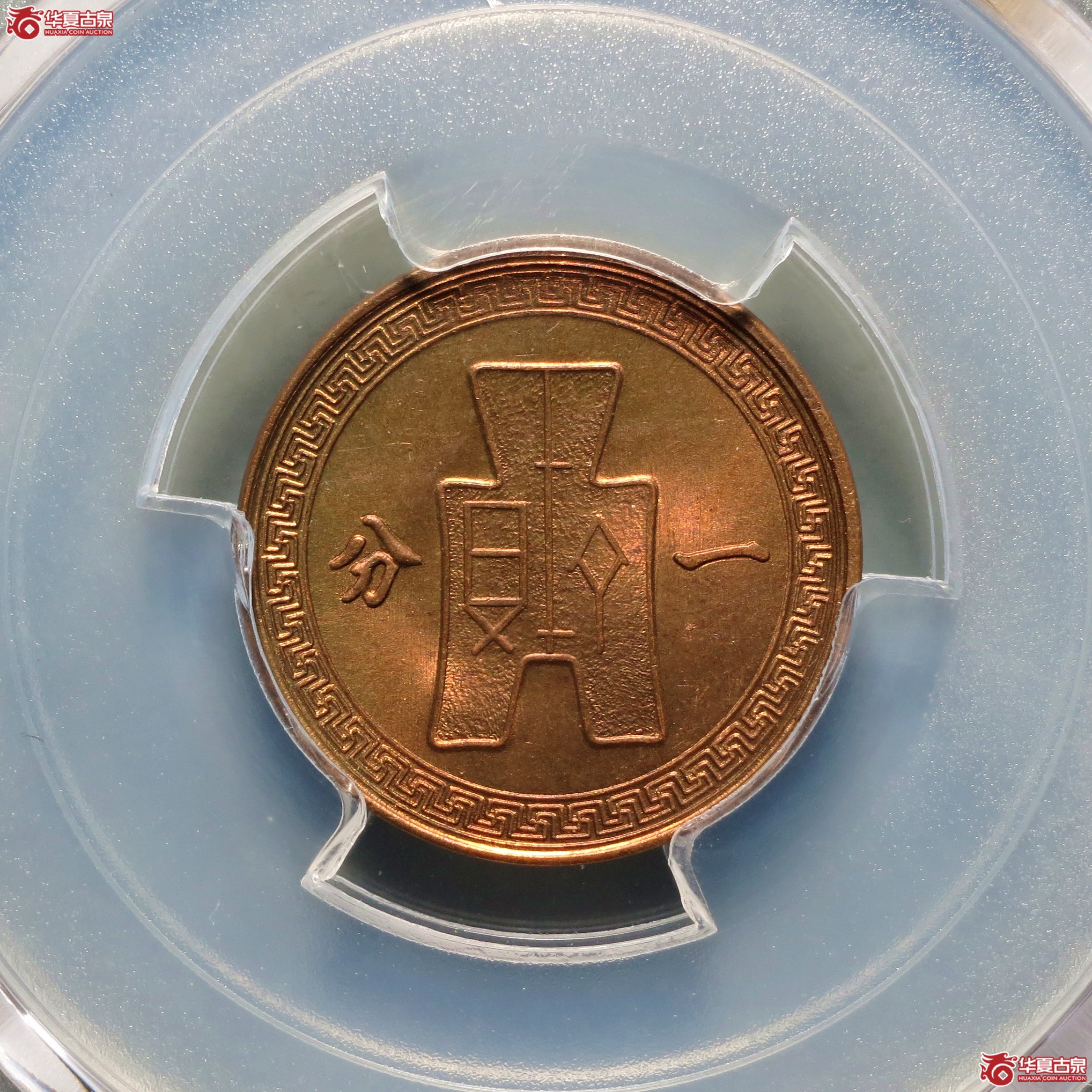 （PCGS-MS65RD）民国三十七年党徽一分
