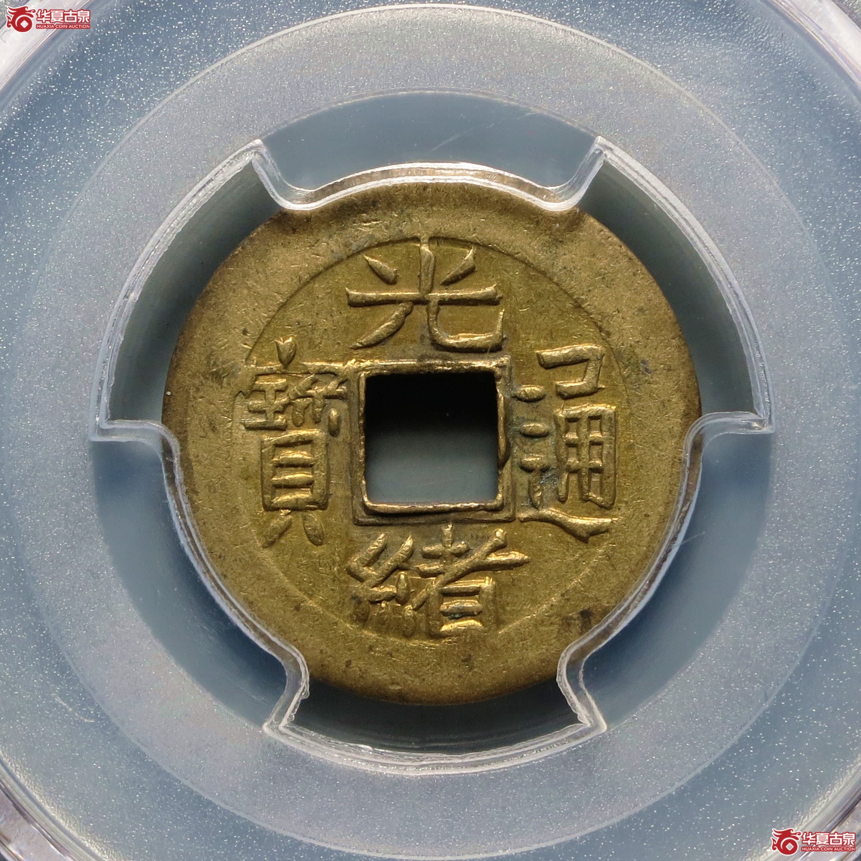 （PCGS-AU55）光绪通宝宝浙机制