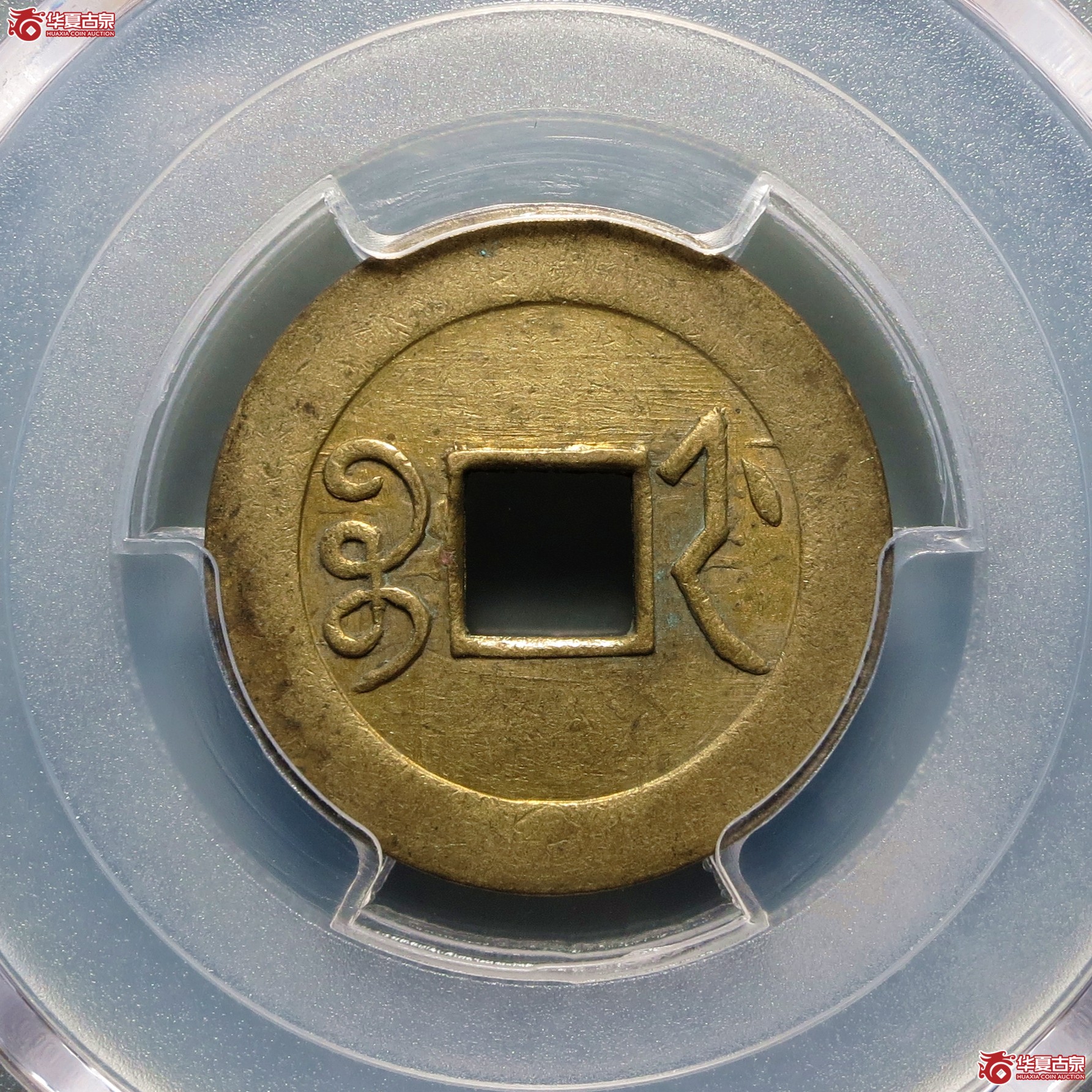 （PCGS-AU55）光绪通宝宝浙机制