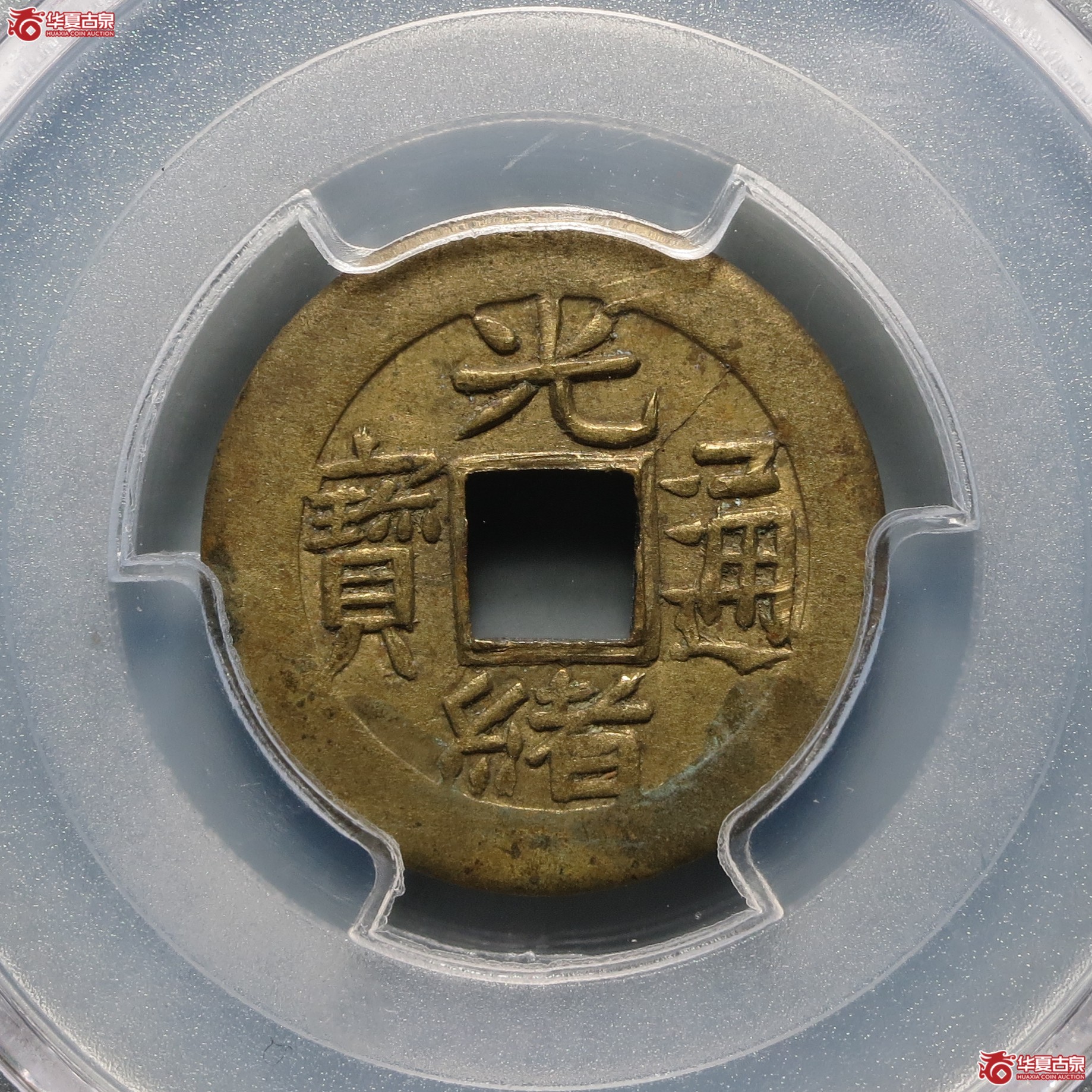 （PCGS-AU58）光绪通宝宝浙机制