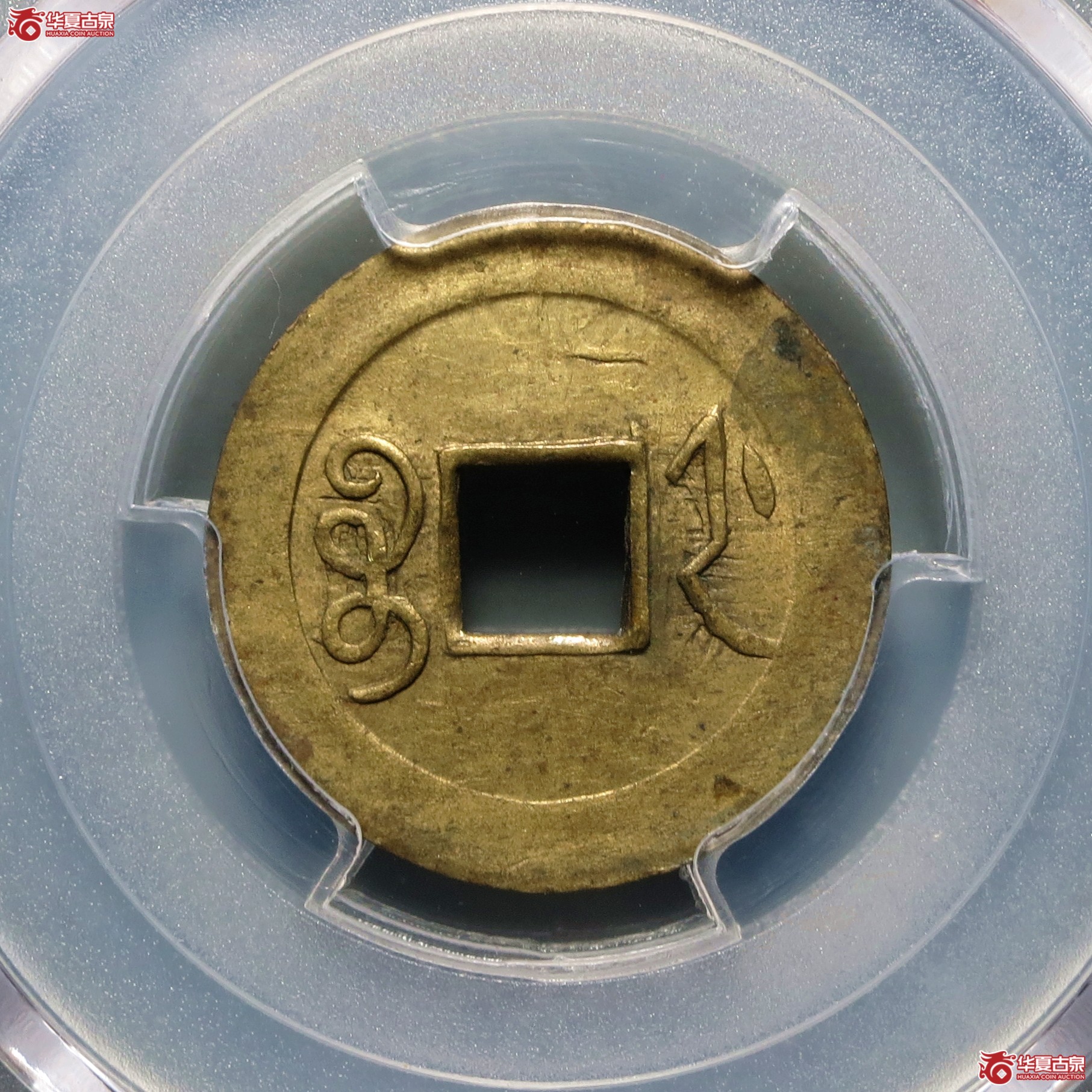 （PCGS-AU58）光绪通宝宝浙机制