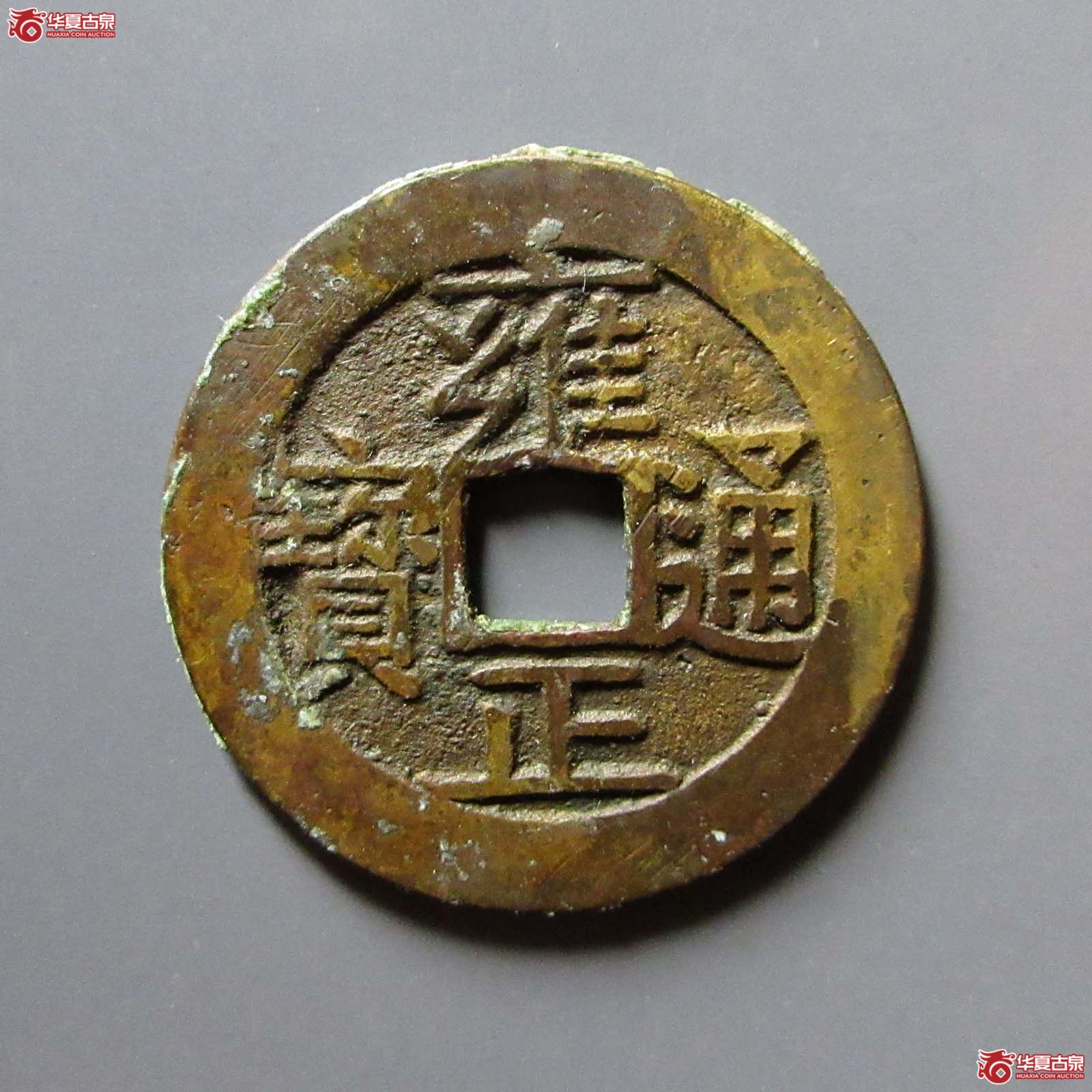 雍正通宝 宝济（轩德泉评 84）