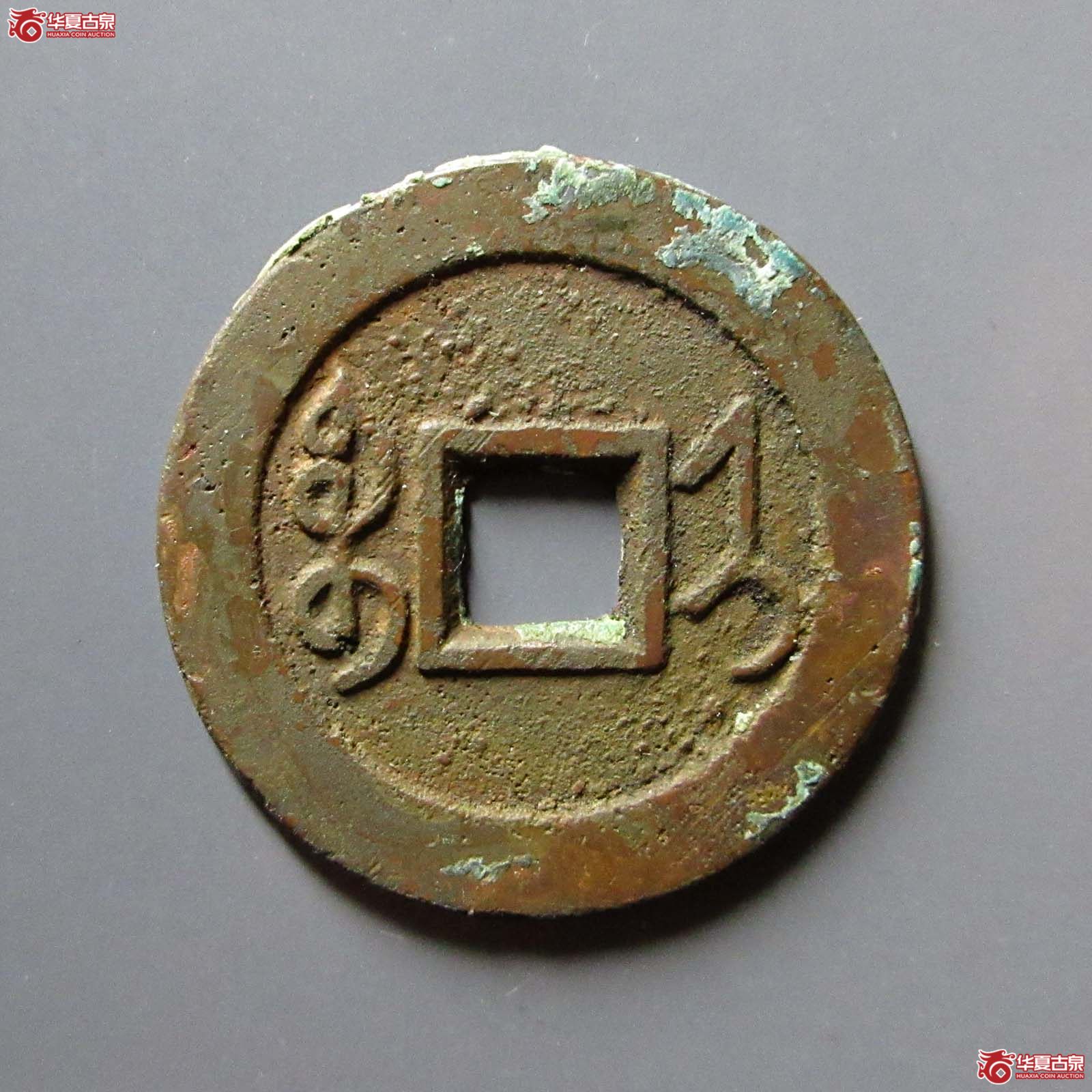 雍正通宝 宝济（轩德泉评 84）